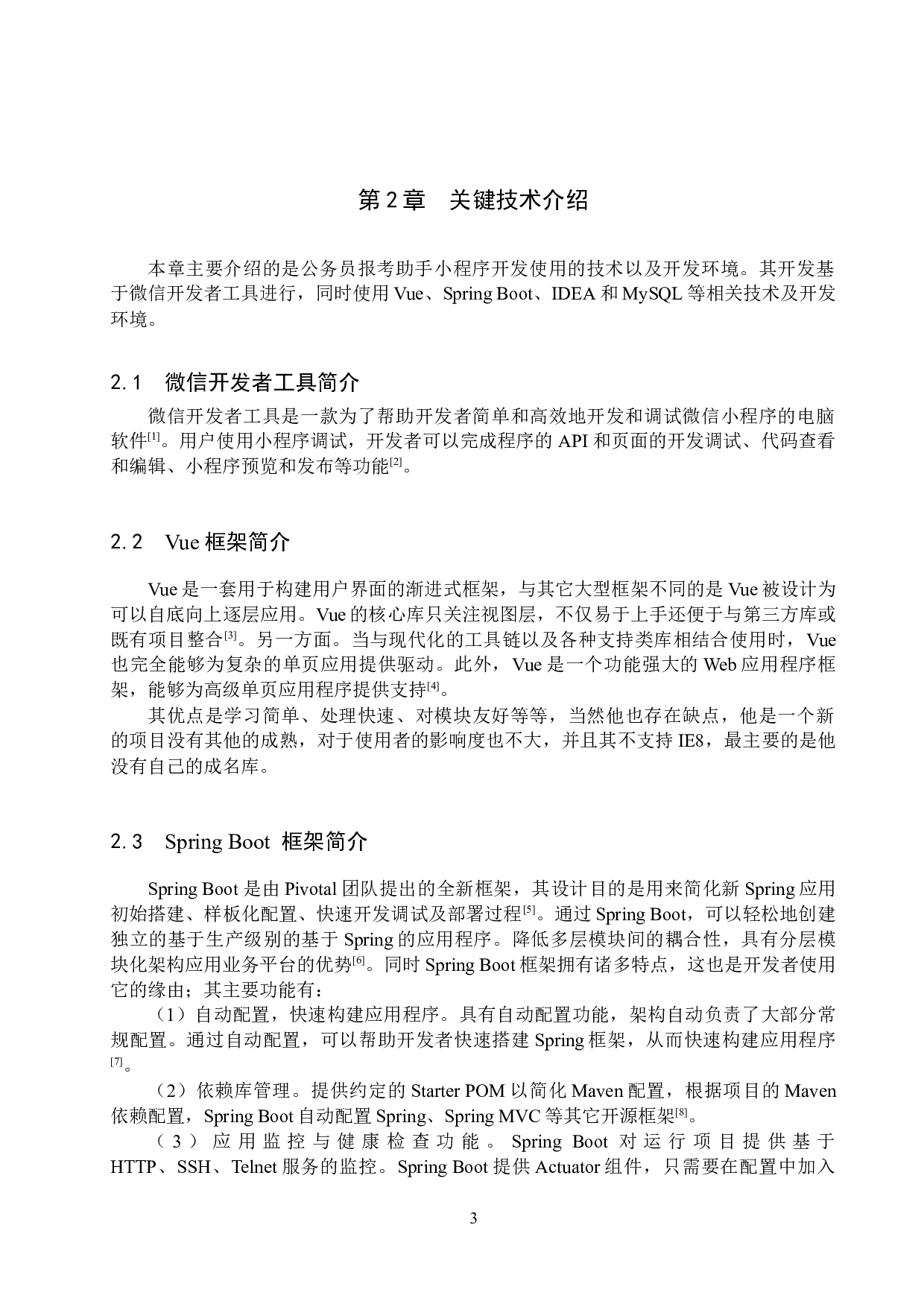 基于微信小程序的公务员报考助手的设计与实现-15294字.docx 第7页