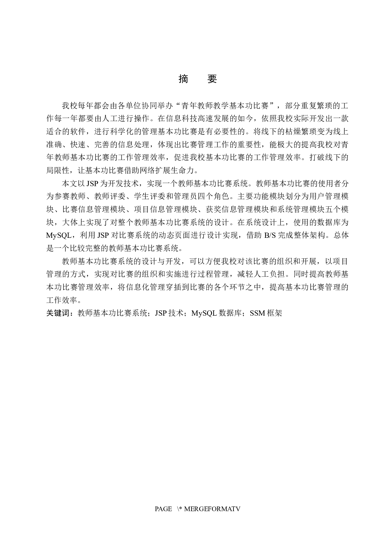基于SSM的教师基本功比赛管理系统的设计与实现-18381字.docx 第1页