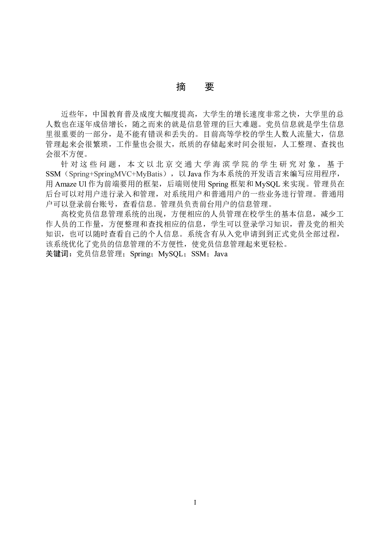 基于SSM的高校党员信息管理系统的设计与实现-13319字.docx 第2页