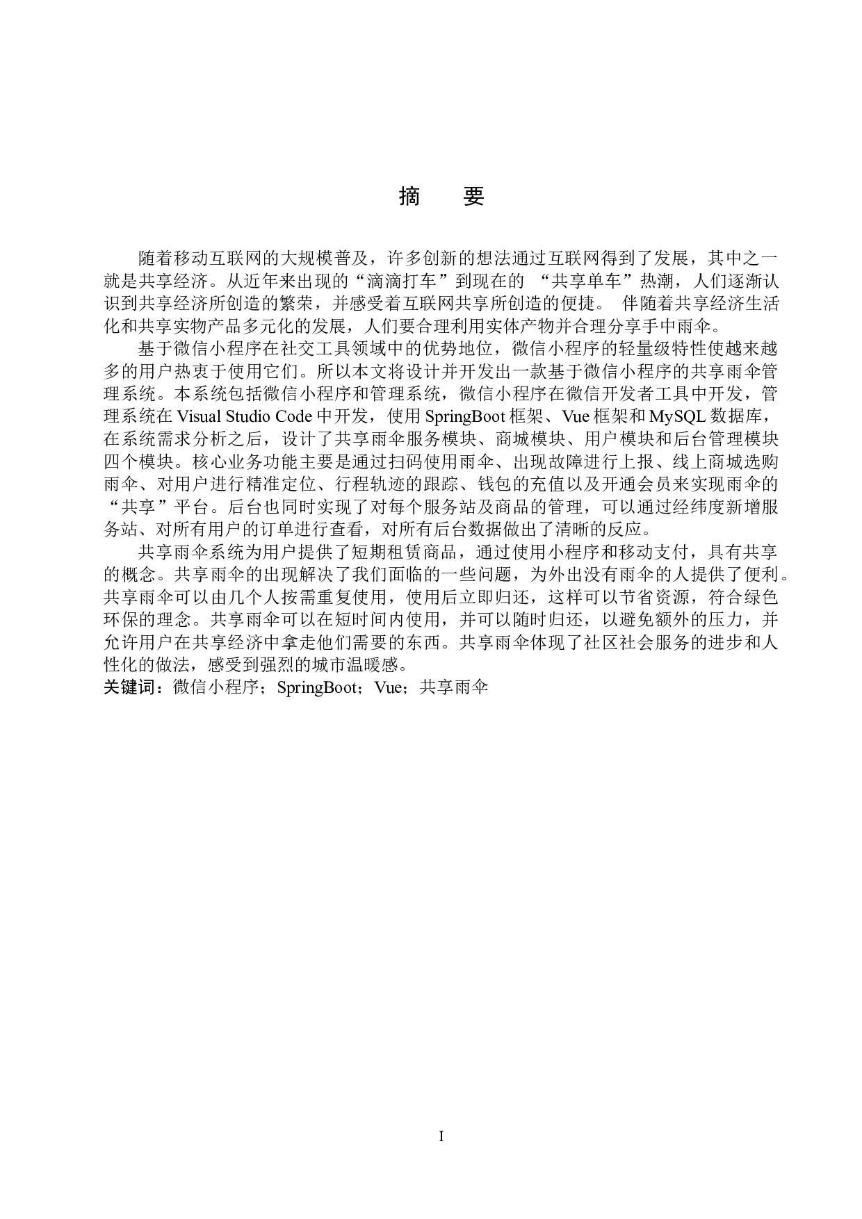 基于微信小程序的共享雨伞管理系统的设计与实现-17460字.docx 第1页
