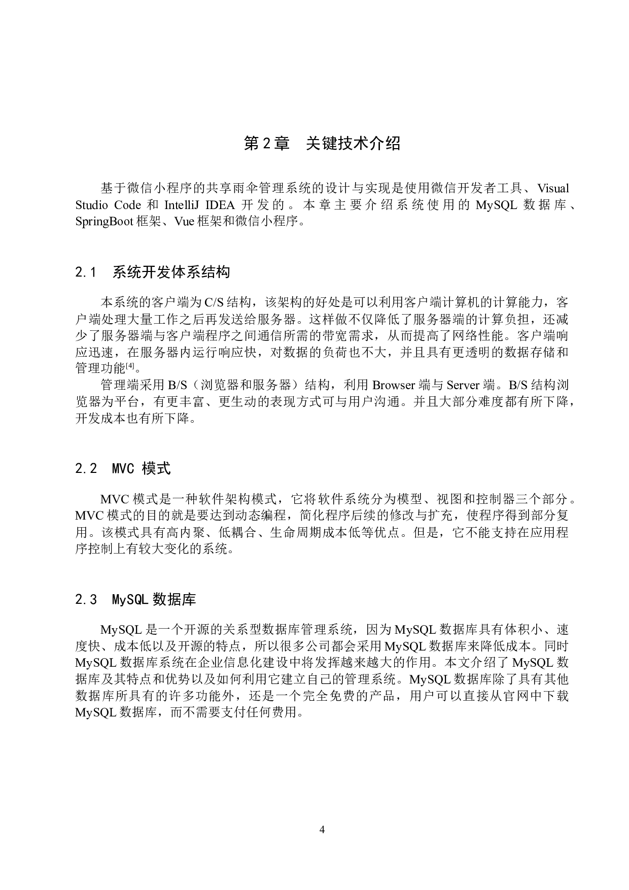 基于微信小程序的共享雨伞管理系统的设计与实现-17460字.docx 第9页