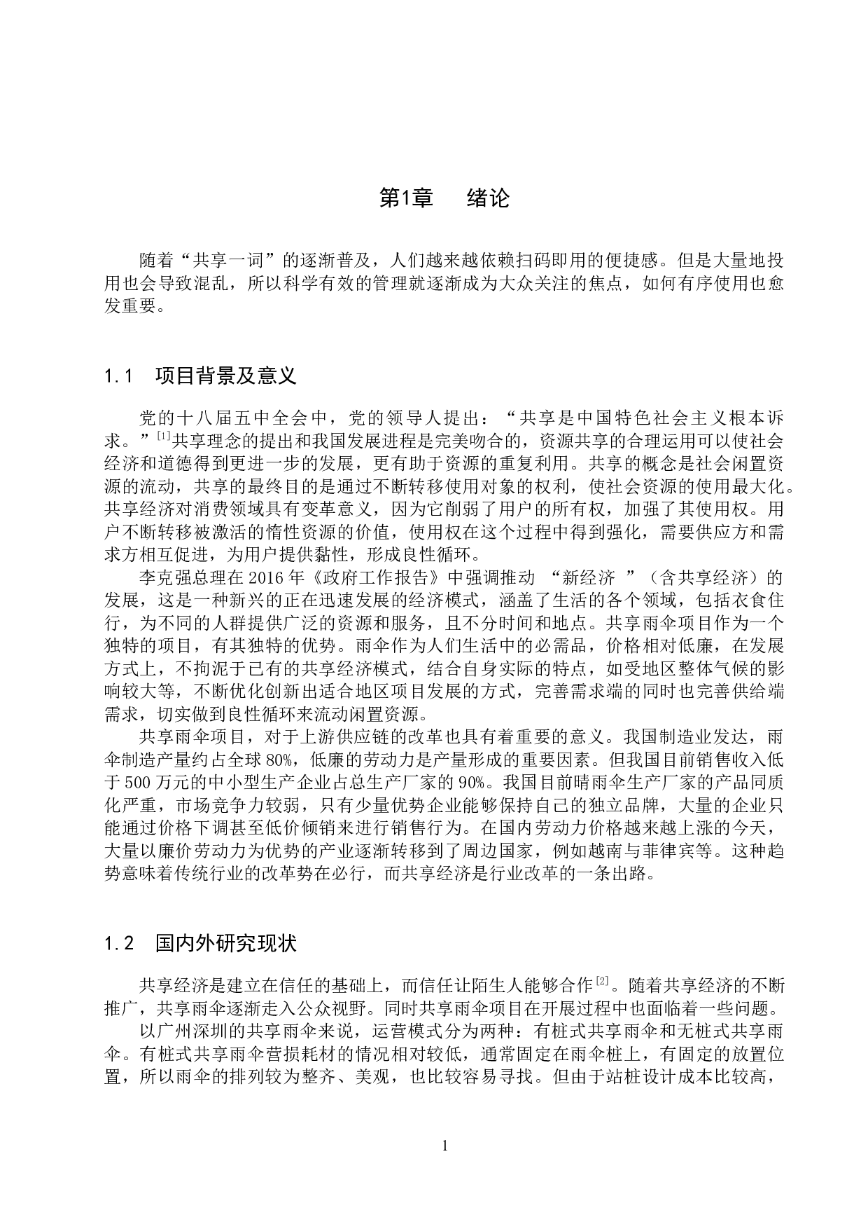 基于微信小程序的共享雨伞管理系统的设计与实现-17460字.docx 第6页