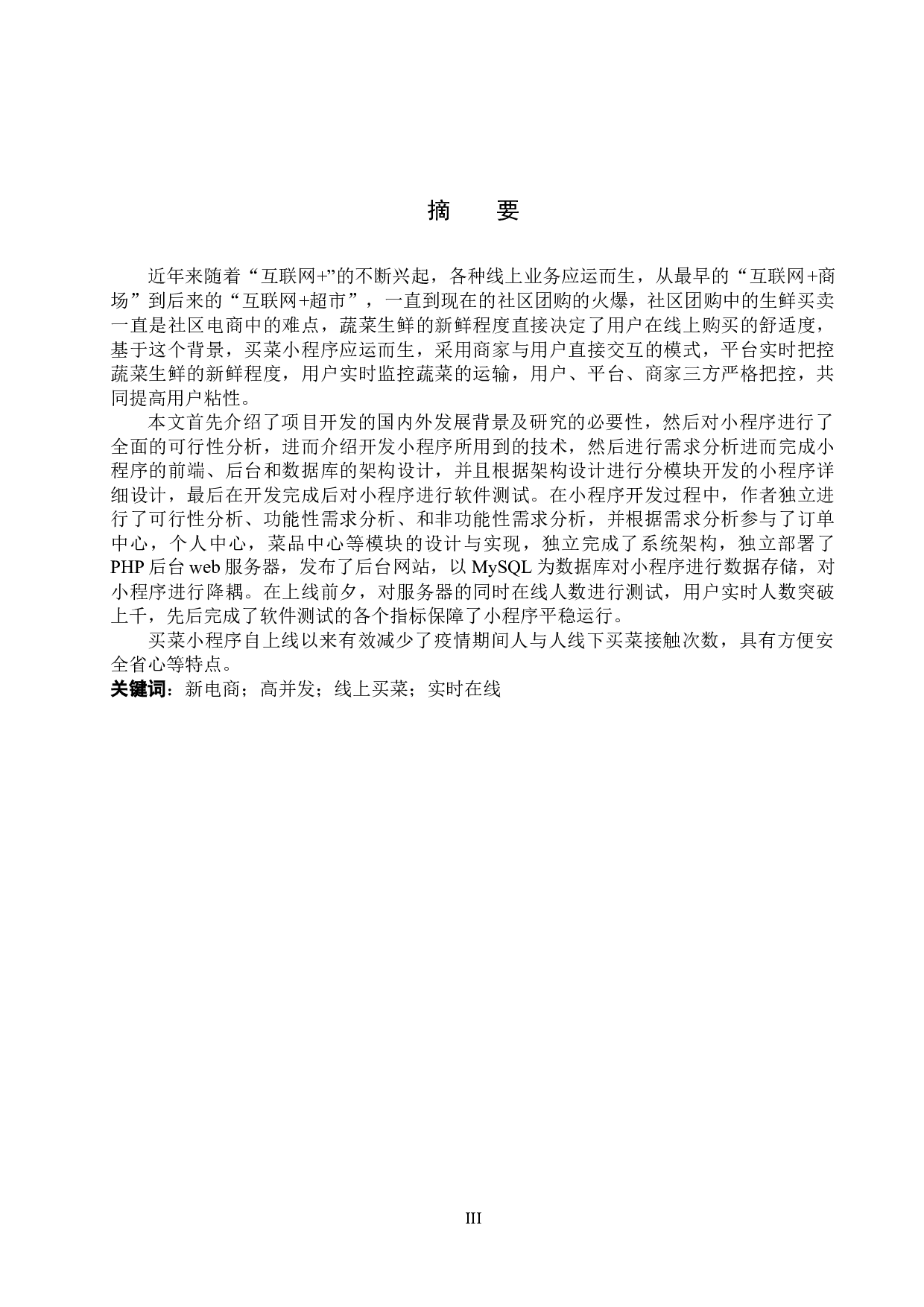 基于PHP与微信的买菜小程序的设计与实现-15916字.docx 第1页