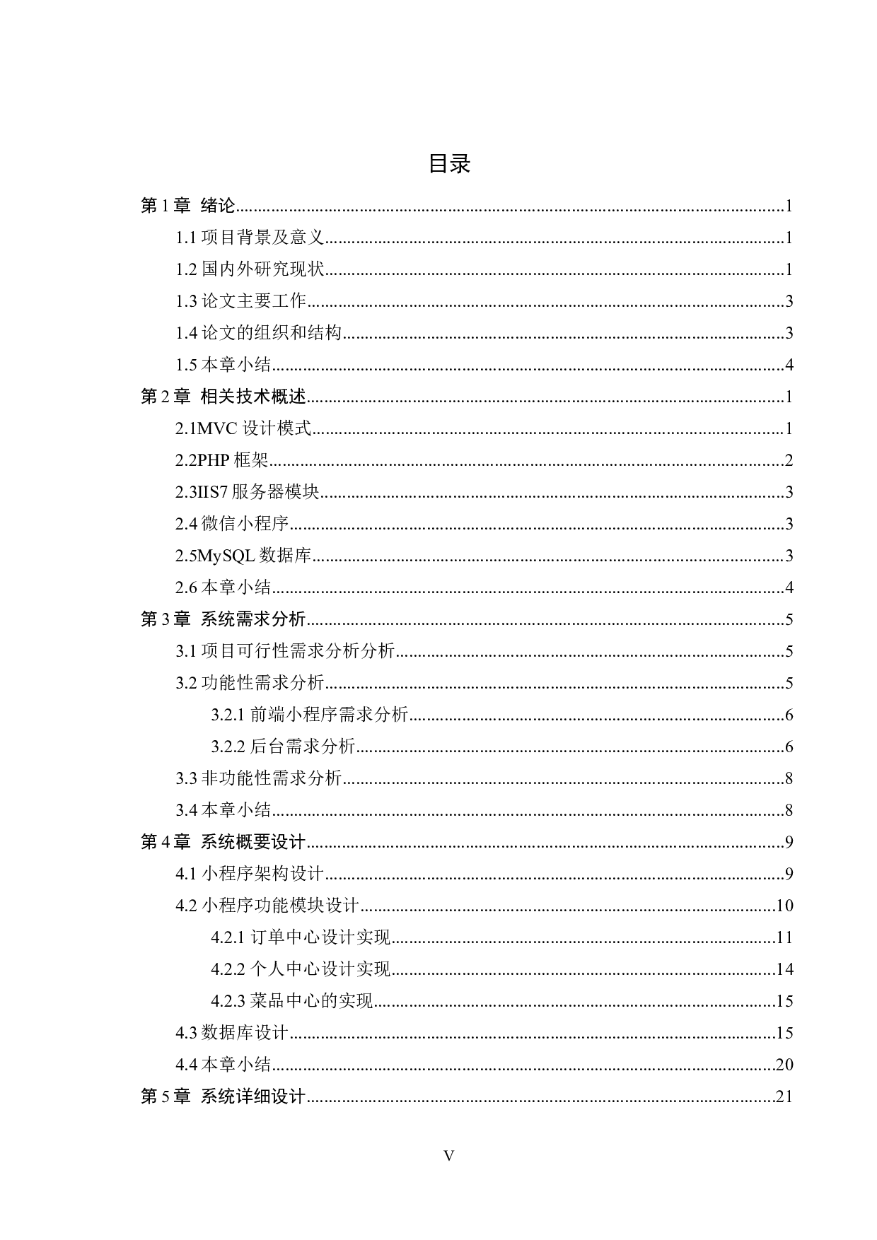 基于PHP与微信的买菜小程序的设计与实现-15916字.docx 第3页