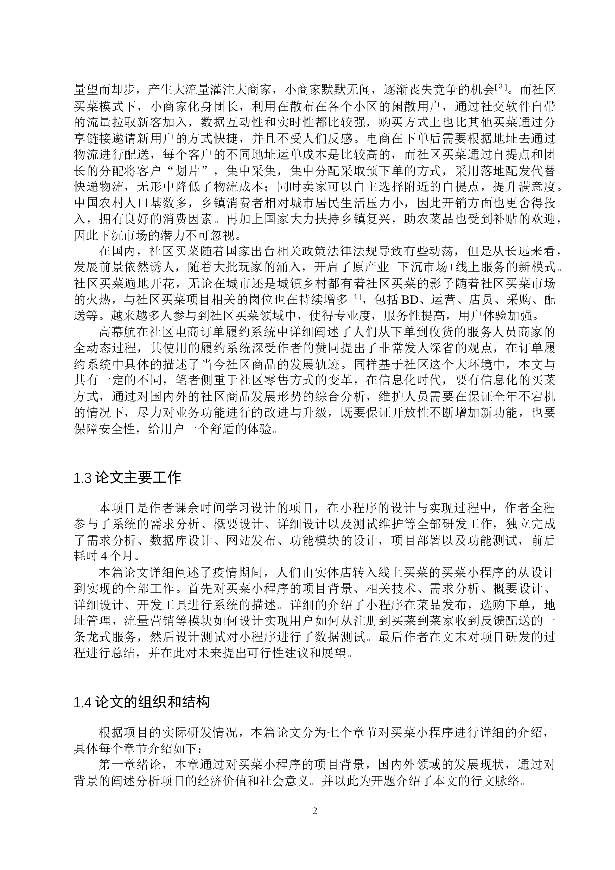 基于PHP与微信的买菜小程序的设计与实现-15916字.docx 第6页