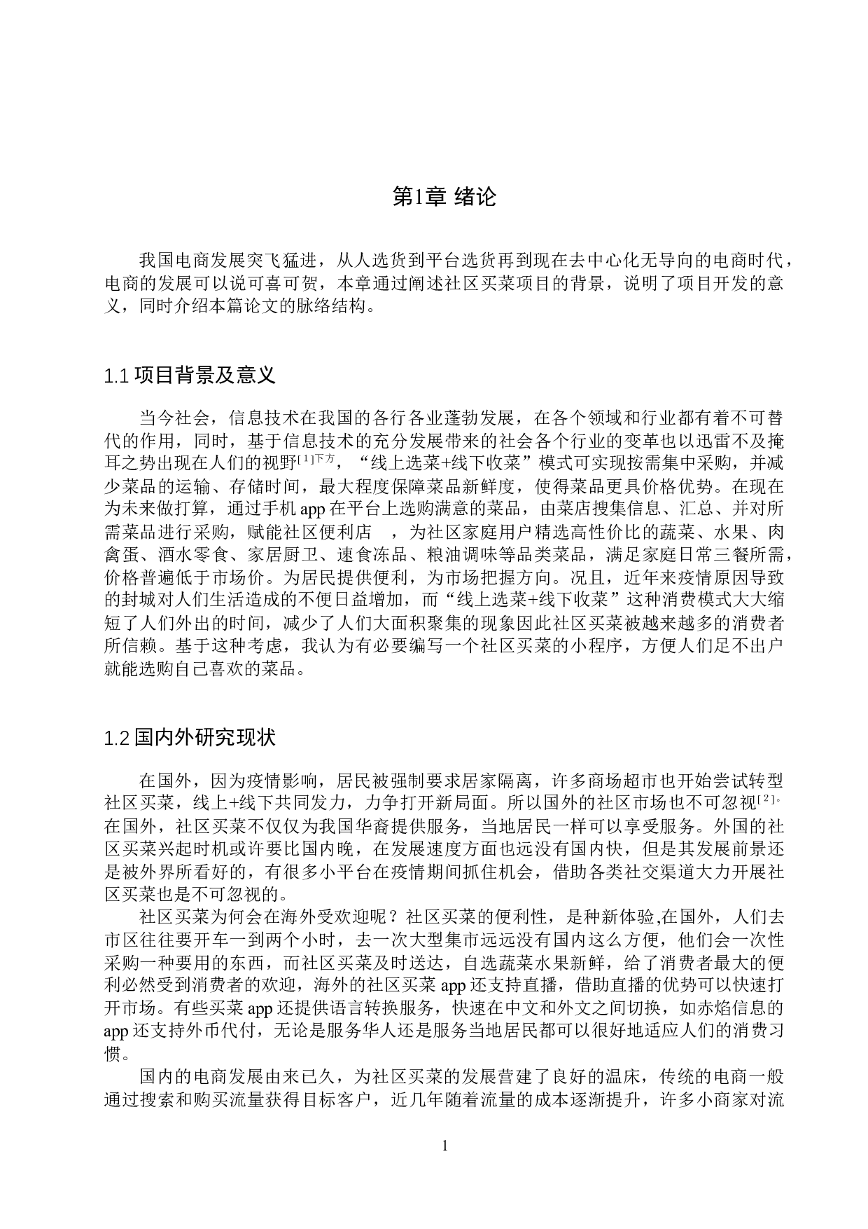 基于PHP与微信的买菜小程序的设计与实现-15916字.docx 第5页