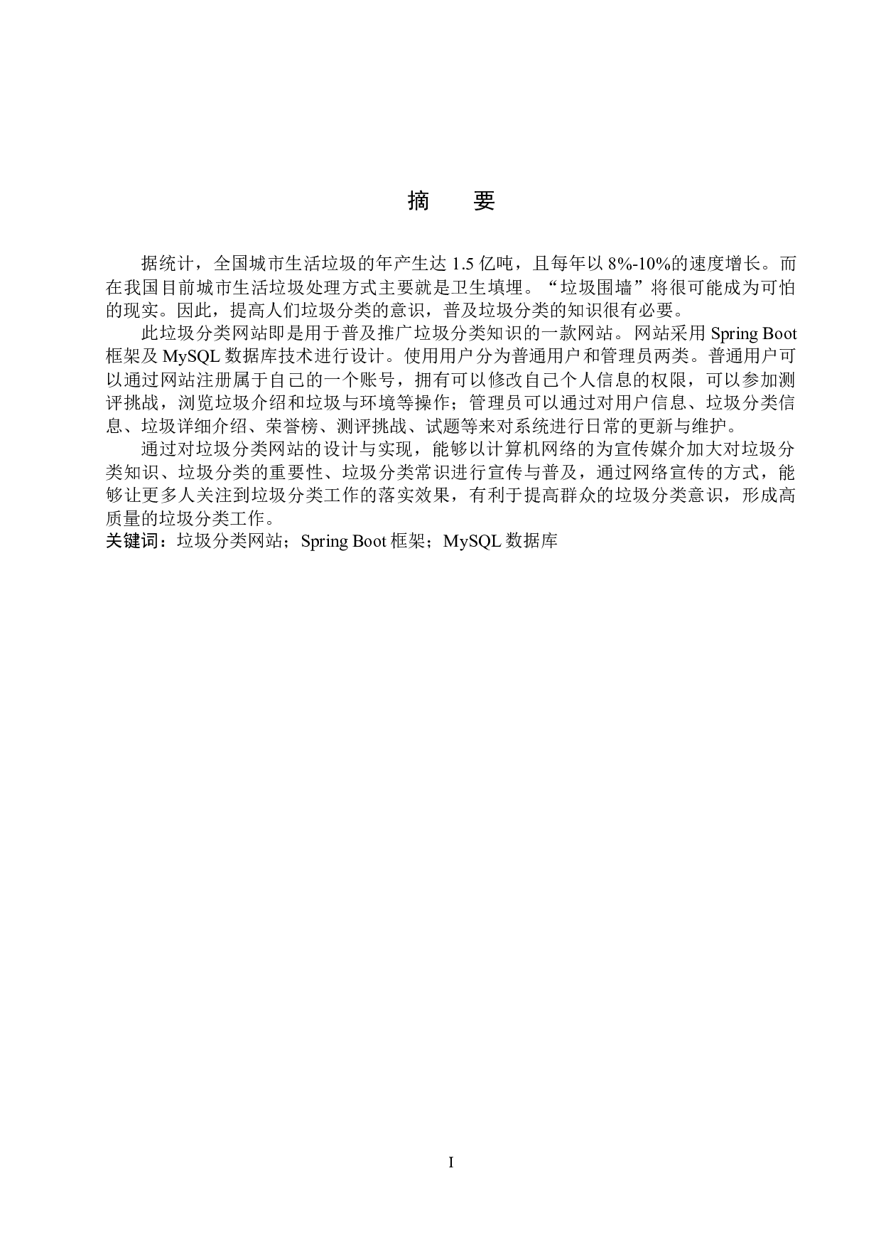 基于Spring Boot的垃圾分类网站的设计与实现-14238字.docx 第1页