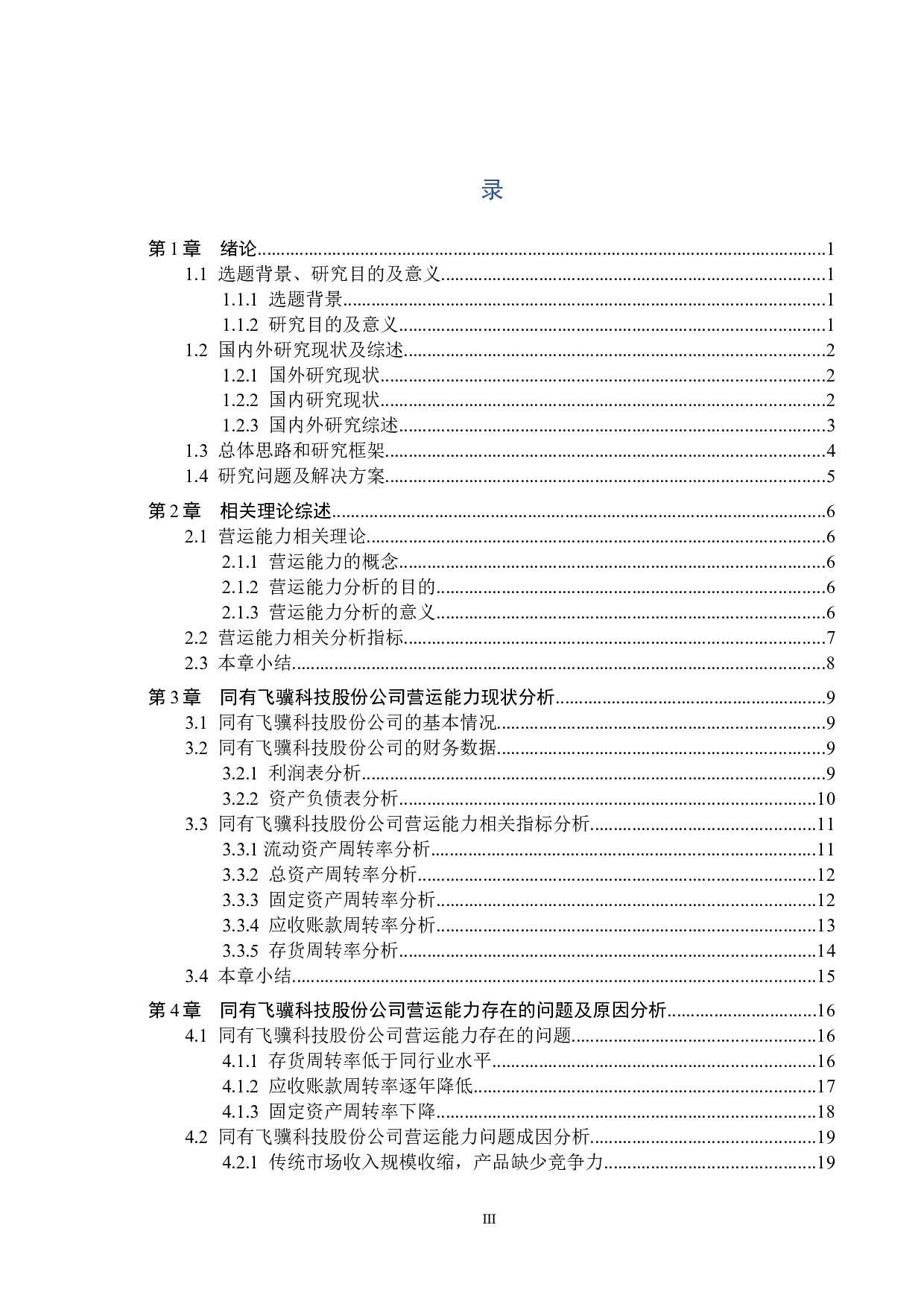 同有飞骥科技股份公司营运能力分析及对策研究-15659字.docx 第3页