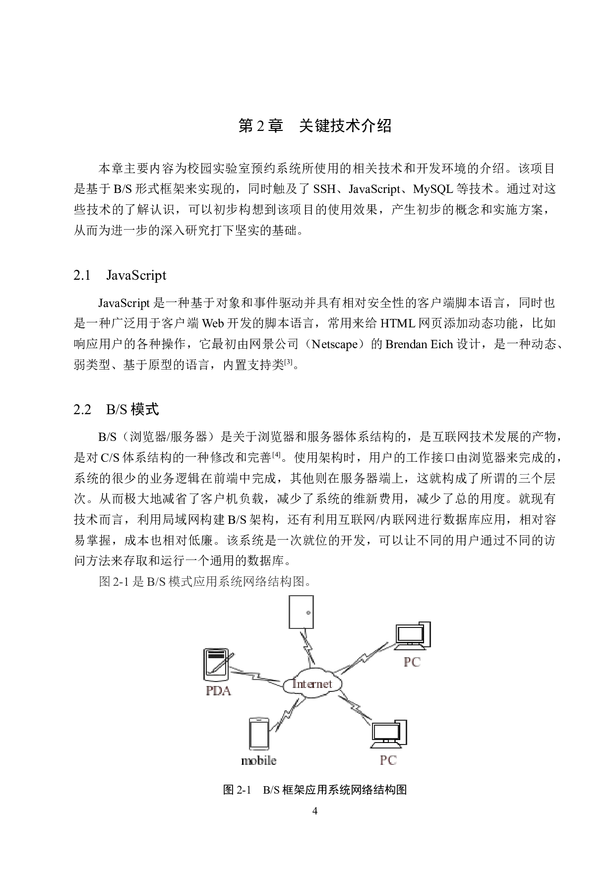 基于SSH的校园实验室预约管理系统的设计与实现-15978字.docx 第8页