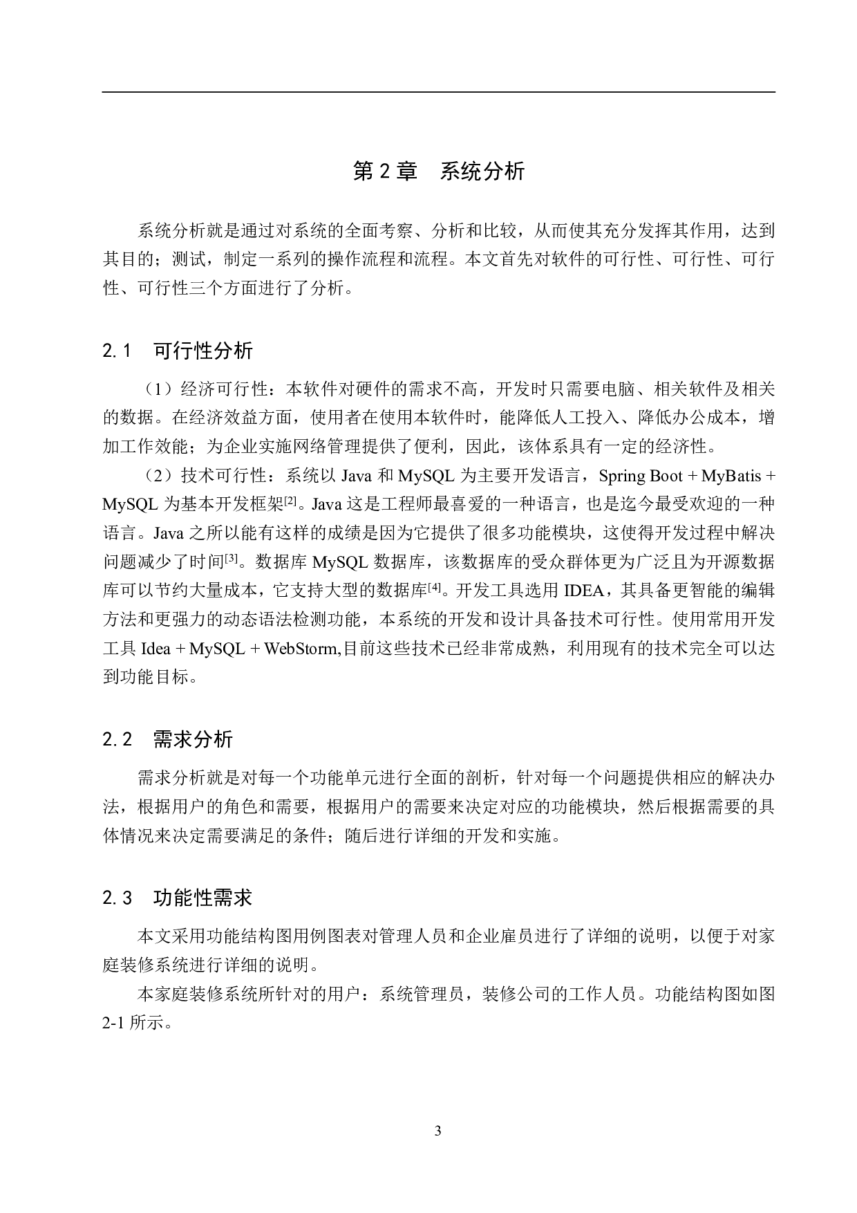 基于 Spring Boot 的家装公司管理系统的设计与实现-18802字.pdf 第8页