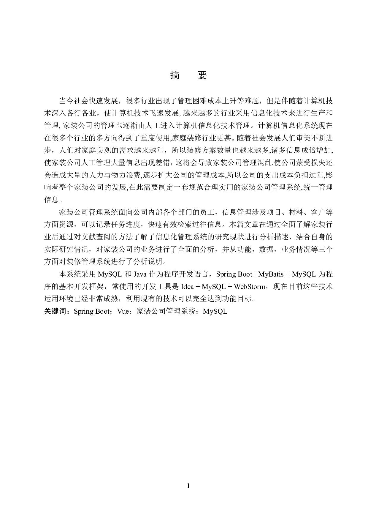 基于 Spring Boot 的家装公司管理系统的设计与实现-18802字.pdf 第1页