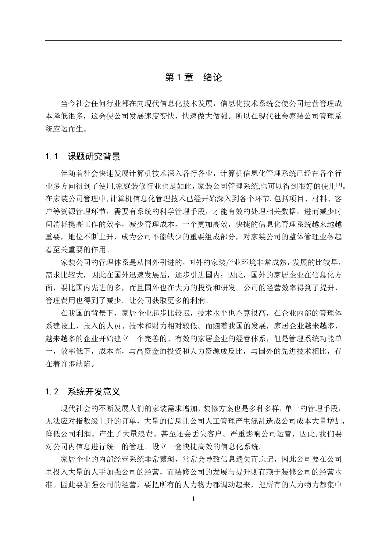 基于 Spring Boot 的家装公司管理系统的设计与实现-18802字.pdf 第6页