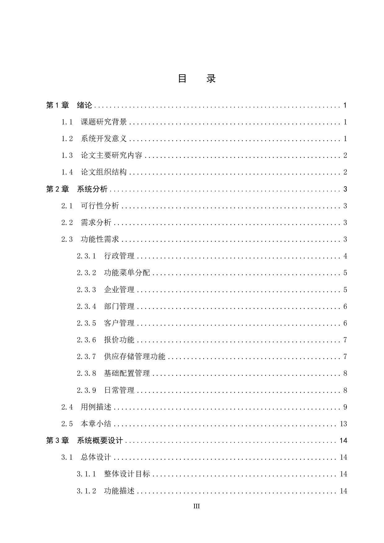 基于 Spring Boot 的家装公司管理系统的设计与实现-18802字.pdf 第3页