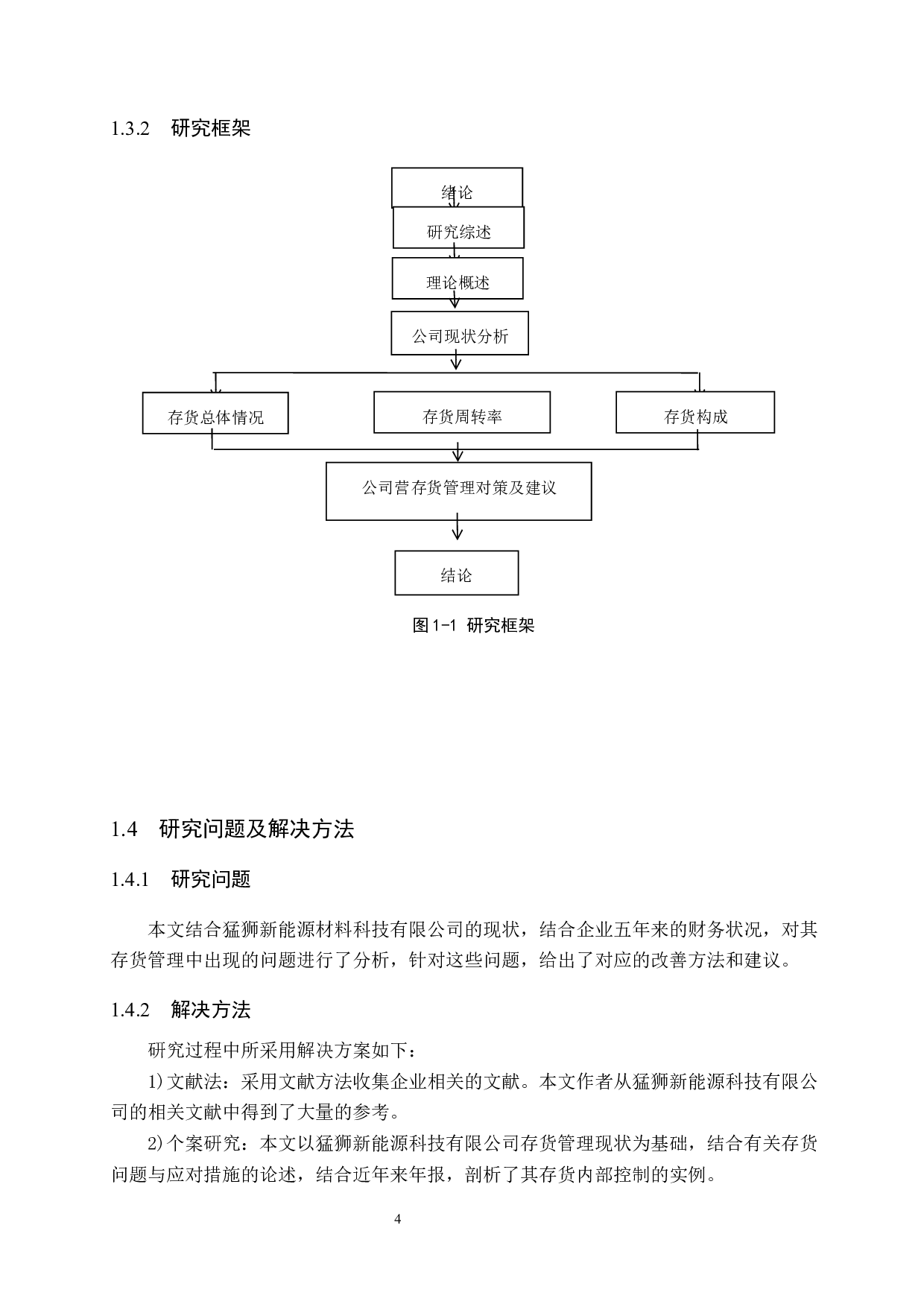 南猛狮新能源科技有限公司存货管理问题研究1-13360字.docx 第8页
