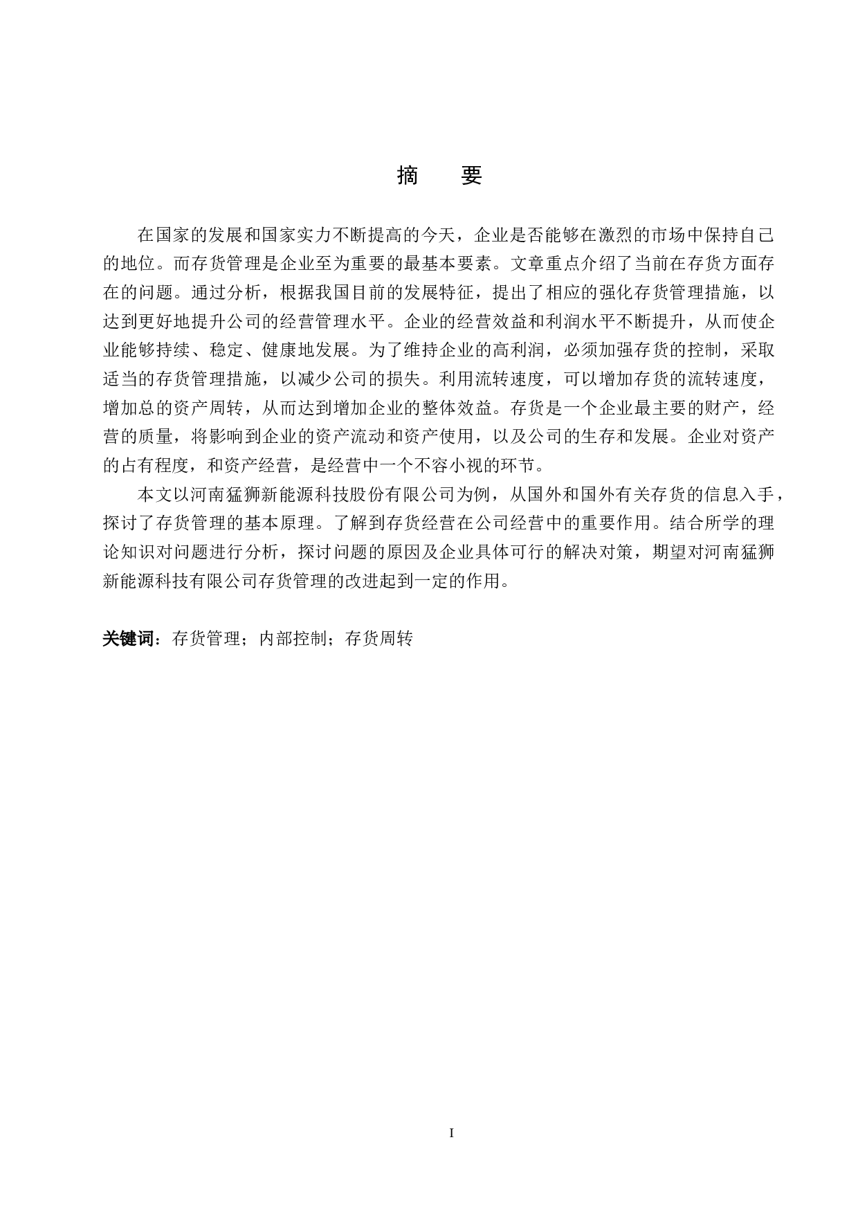 南猛狮新能源科技有限公司存货管理问题研究1-13360字.docx 第1页