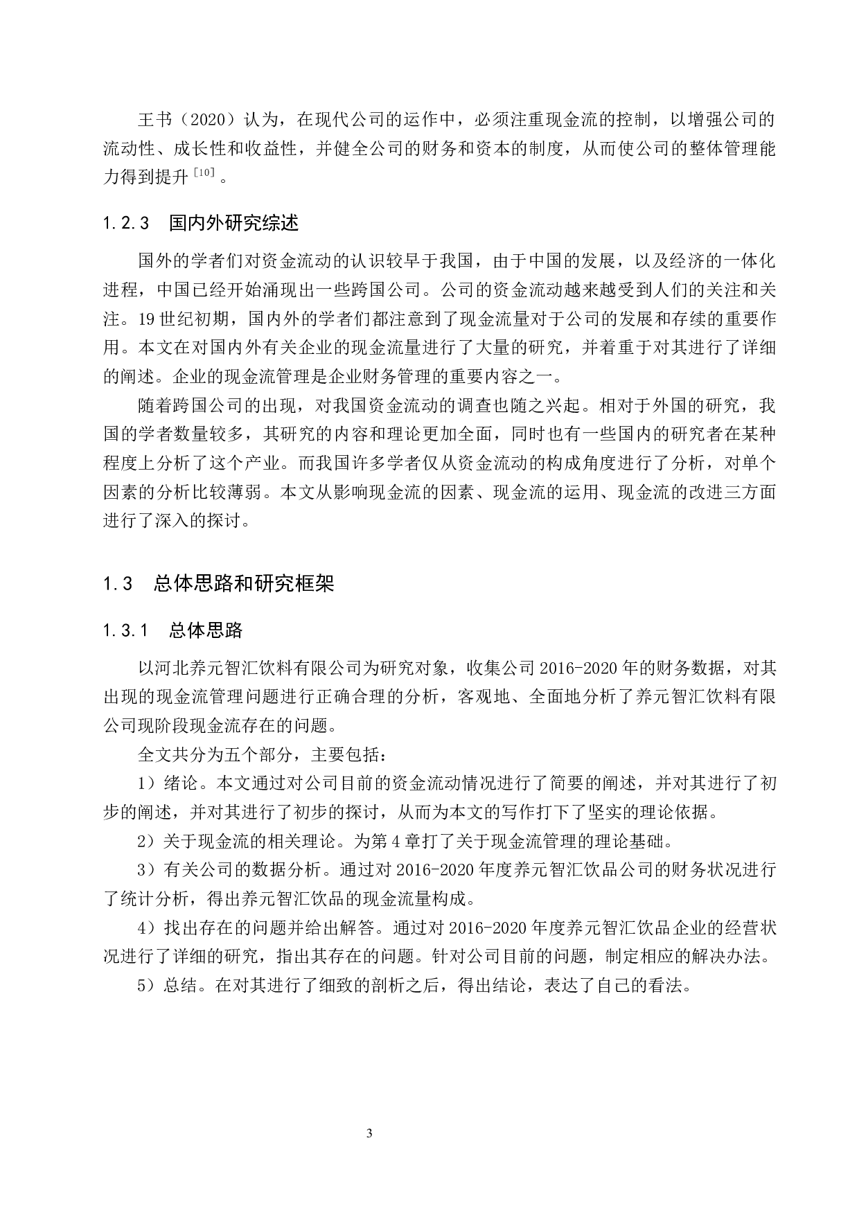 河北养元智汇饮品股份有限公司现金流量分析与评价-15722字.docx 第7页