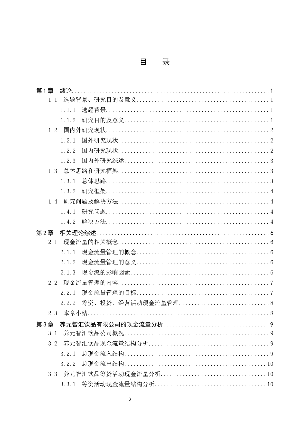 河北养元智汇饮品股份有限公司现金流量分析与评价-15722字.docx 第3页