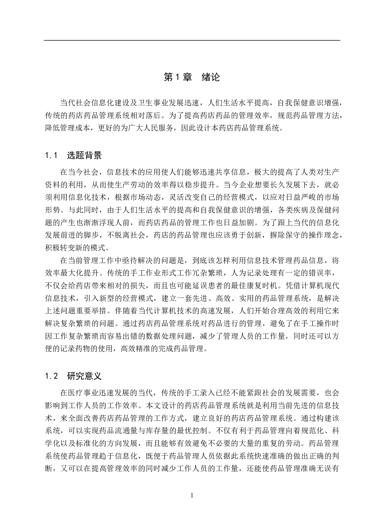 基于 SSM 的药店药品管理系统的设计与实现-23690字.pdf 第6页