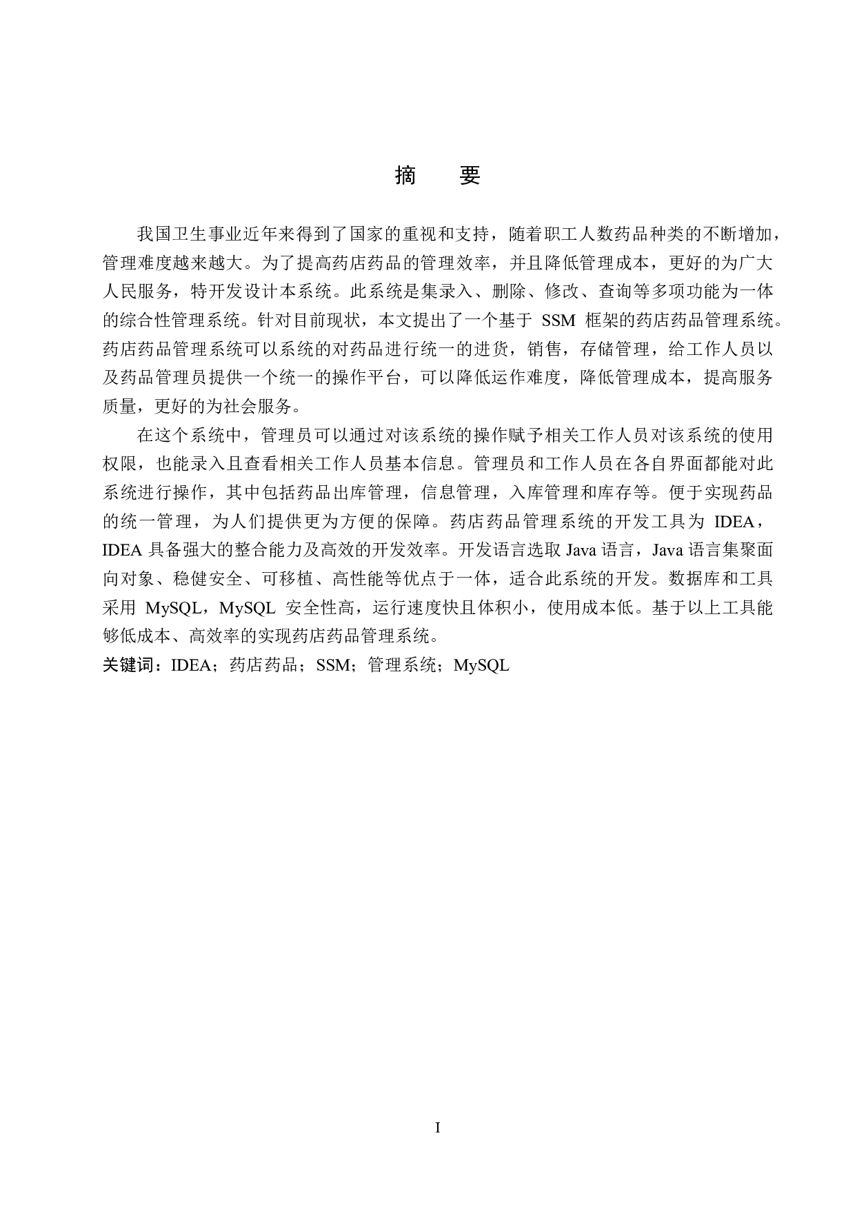 基于 SSM 的药店药品管理系统的设计与实现-23690字.pdf 第1页