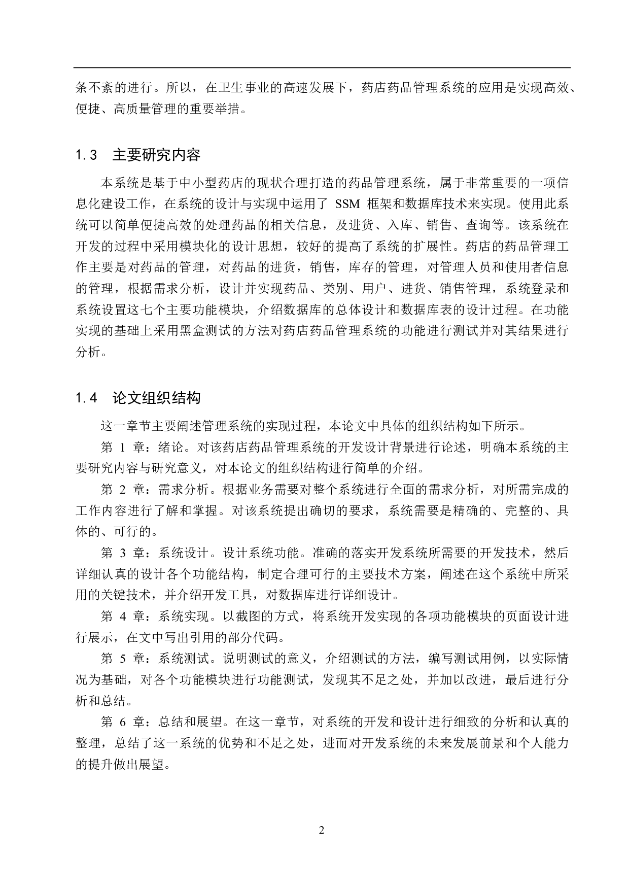 基于 SSM 的药店药品管理系统的设计与实现-23690字.pdf 第7页