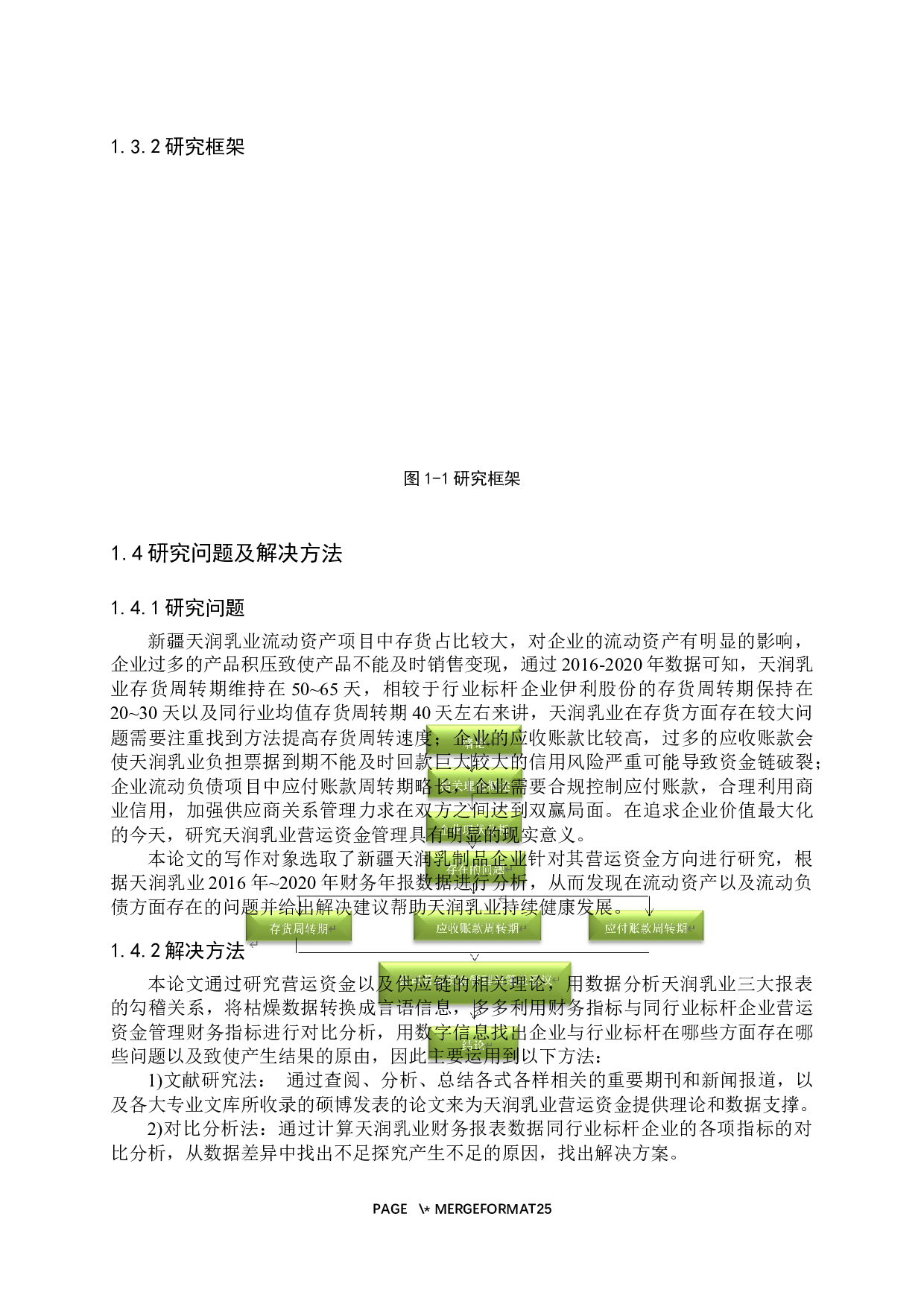 新疆天润乳业有限公司营运资金管理问题研究-17085字.docx 第8页