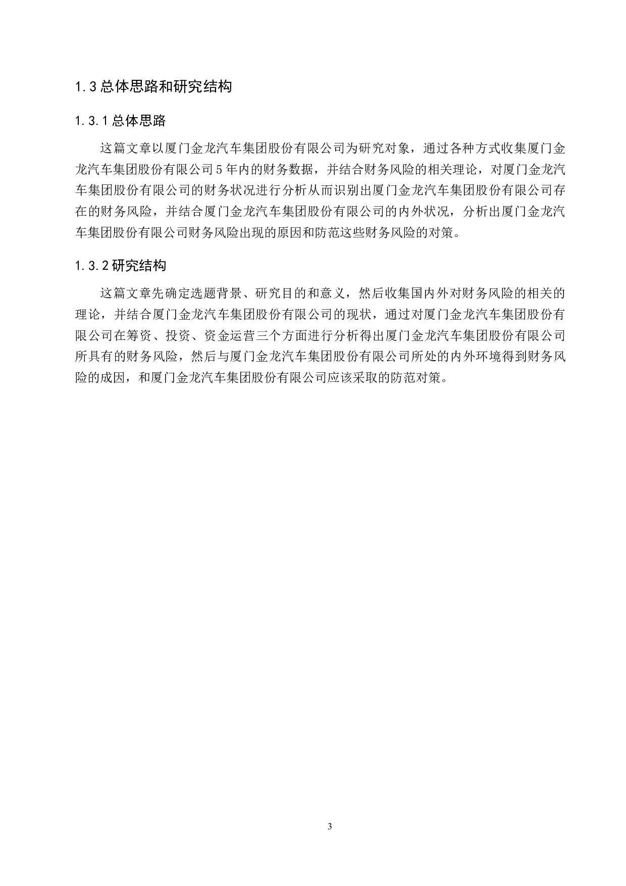 厦门金龙汽车集团股份有限公司财务风险分析与防范对策研究-19090字.docx 第7页