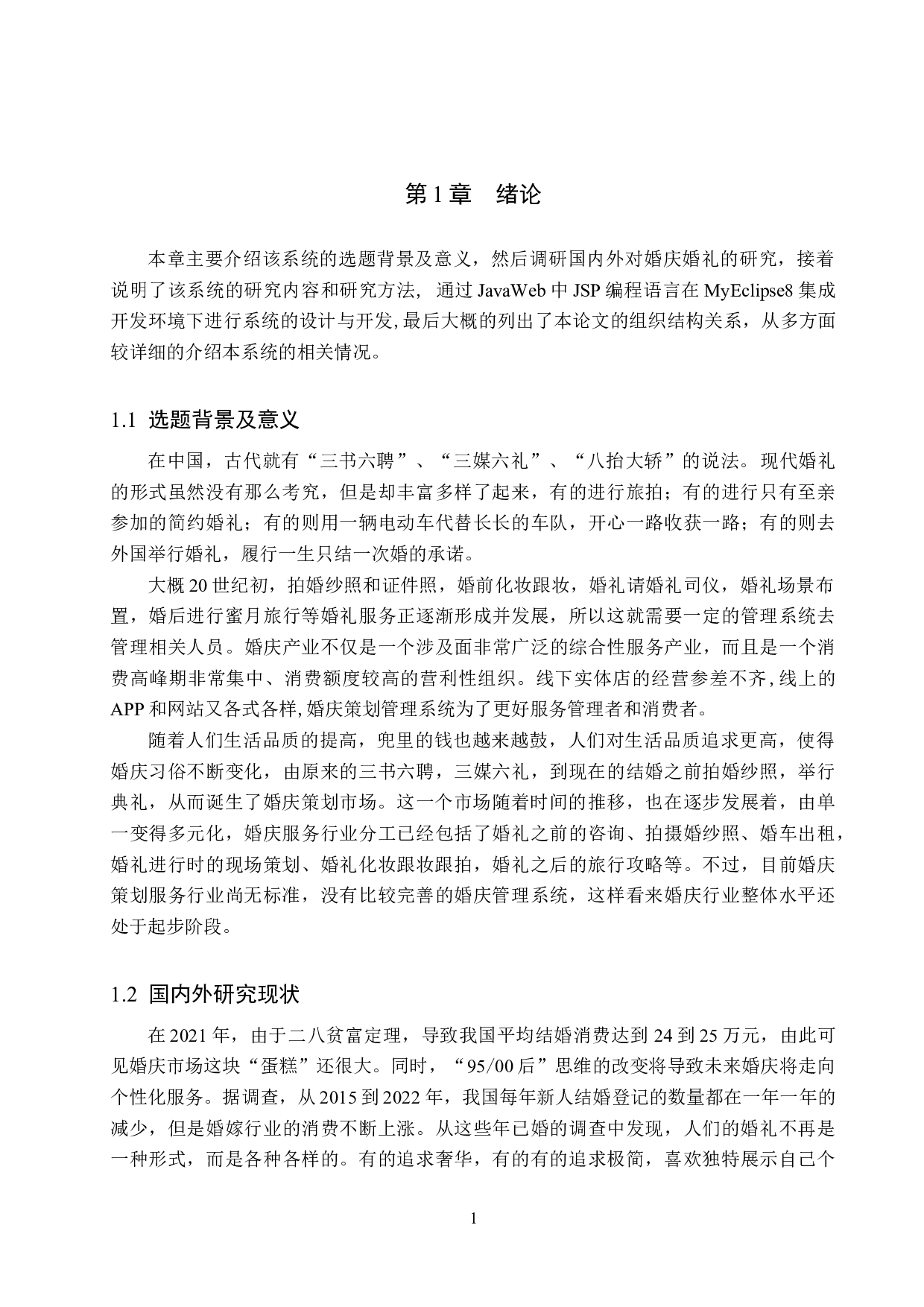 基于JavaWeb的婚庆策划管理系统的设计与实现-18234字.docx 第6页