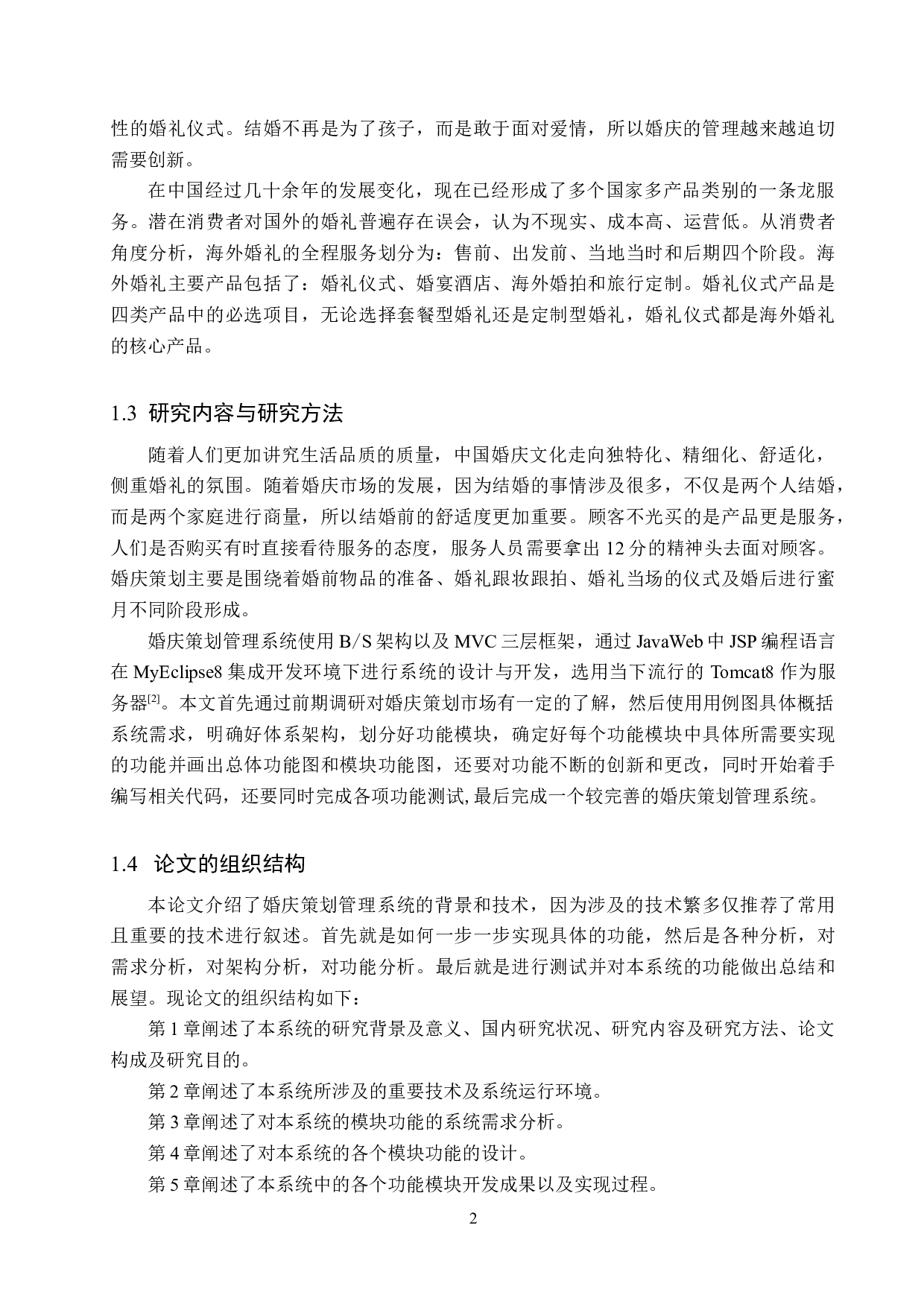 基于JavaWeb的婚庆策划管理系统的设计与实现-18234字.docx 第7页