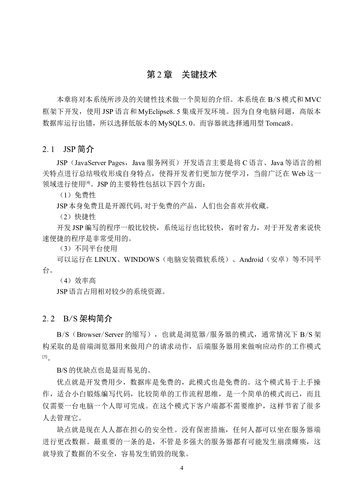 基于JavaWeb的婚庆策划管理系统的设计与实现-18234字.docx 第9页