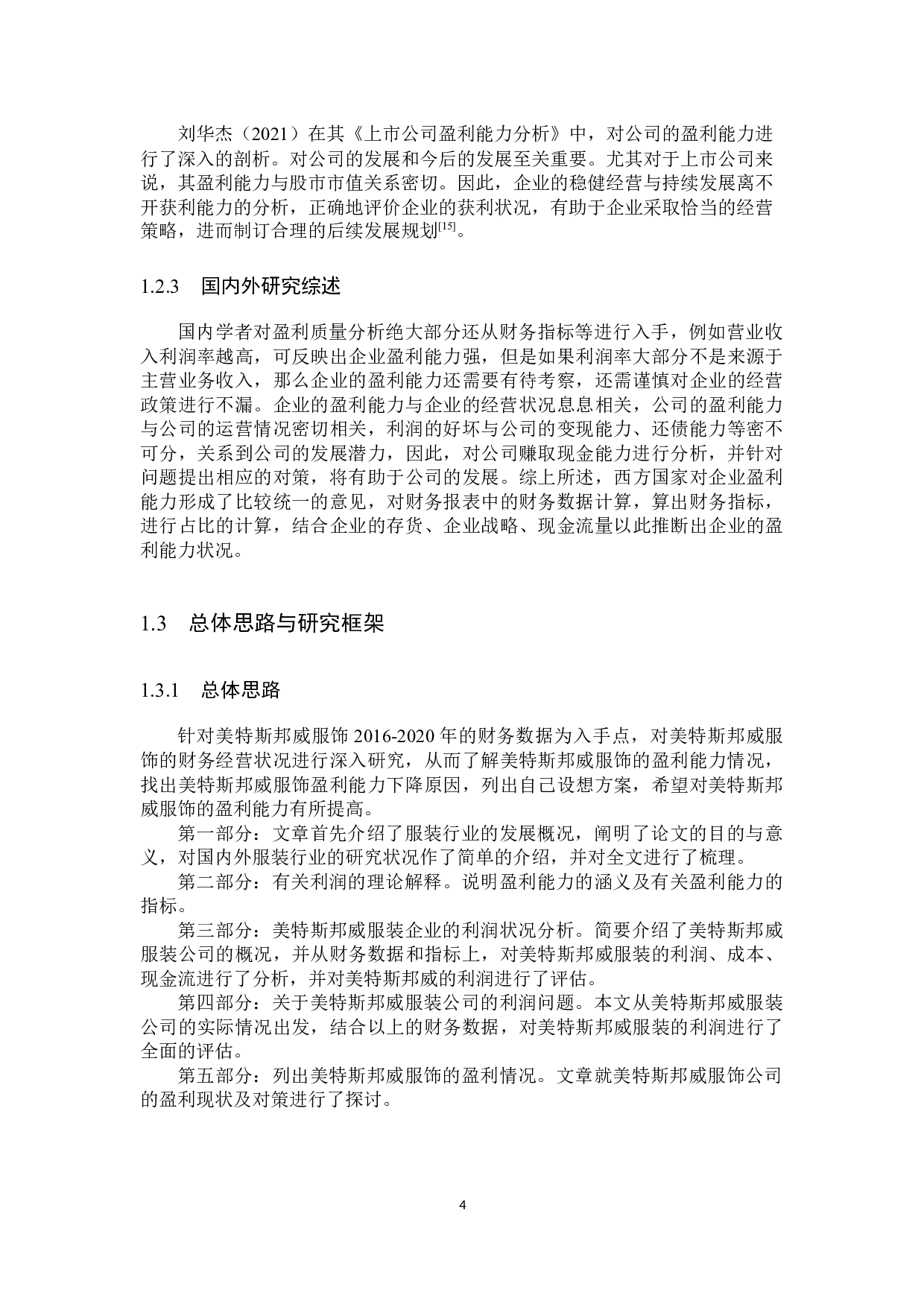 美特斯邦威服饰有限公司盈利能力分析与评价研究-18241字.docx 第8页