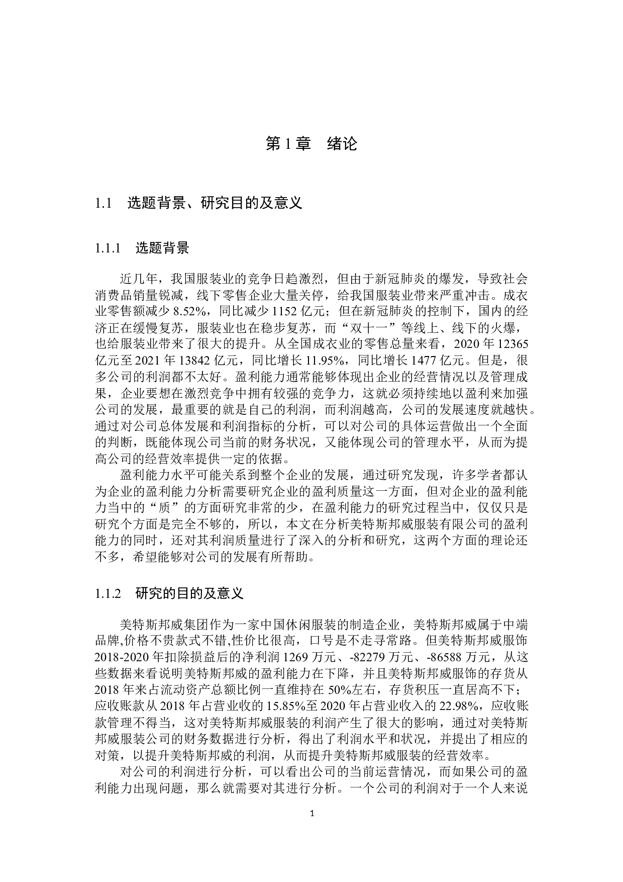 美特斯邦威服饰有限公司盈利能力分析与评价研究-18241字.docx 第5页