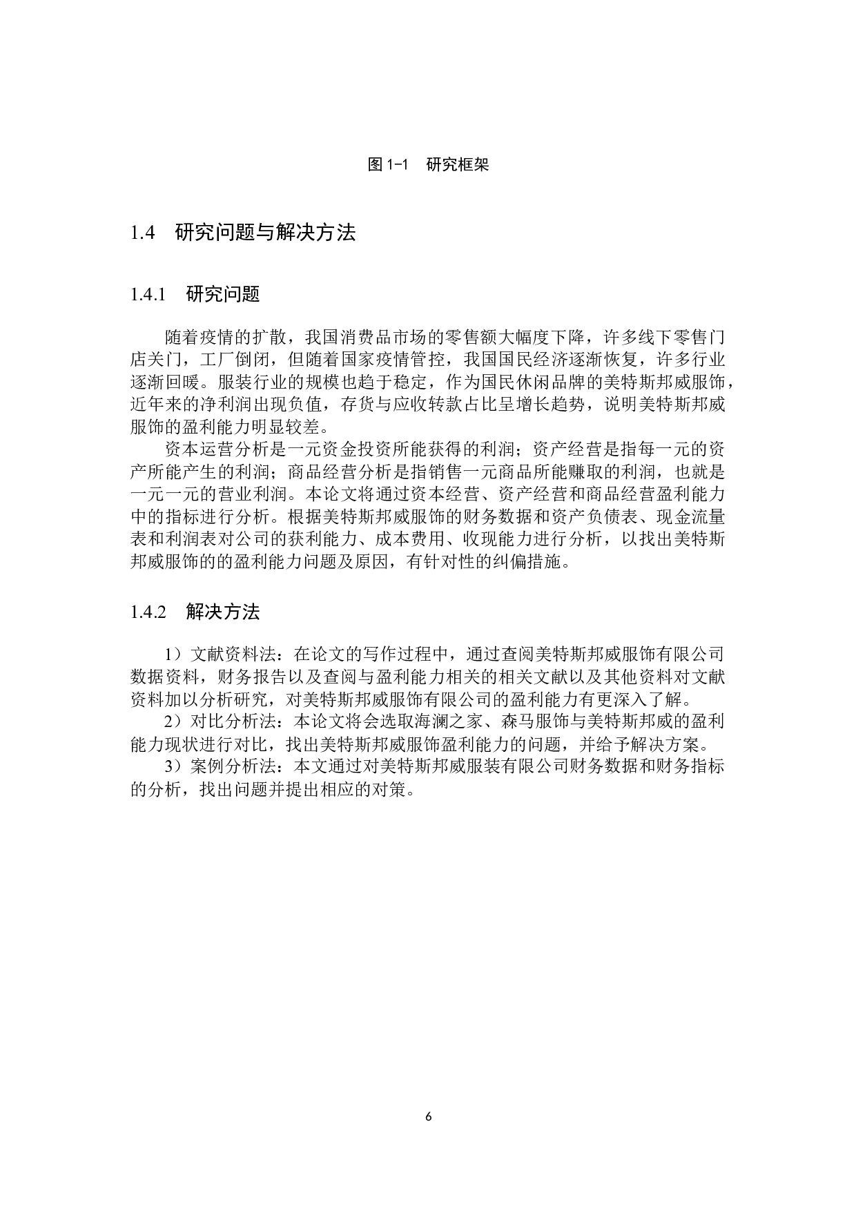 美特斯邦威服饰有限公司盈利能力分析与评价研究-18241字.docx 第10页