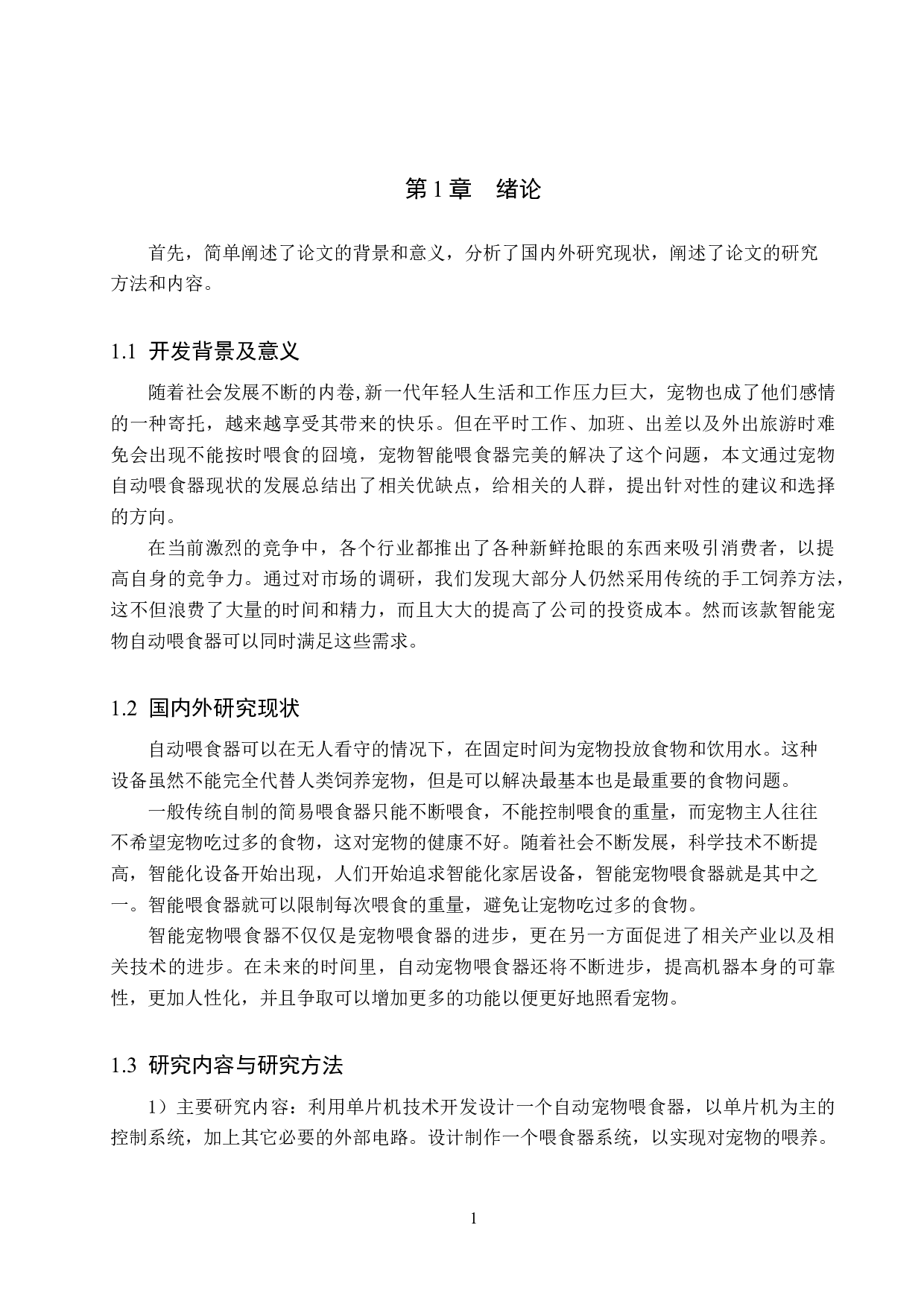 基于51单片机的宠物喂食系统的设计与实现-10954字.docx 第7页