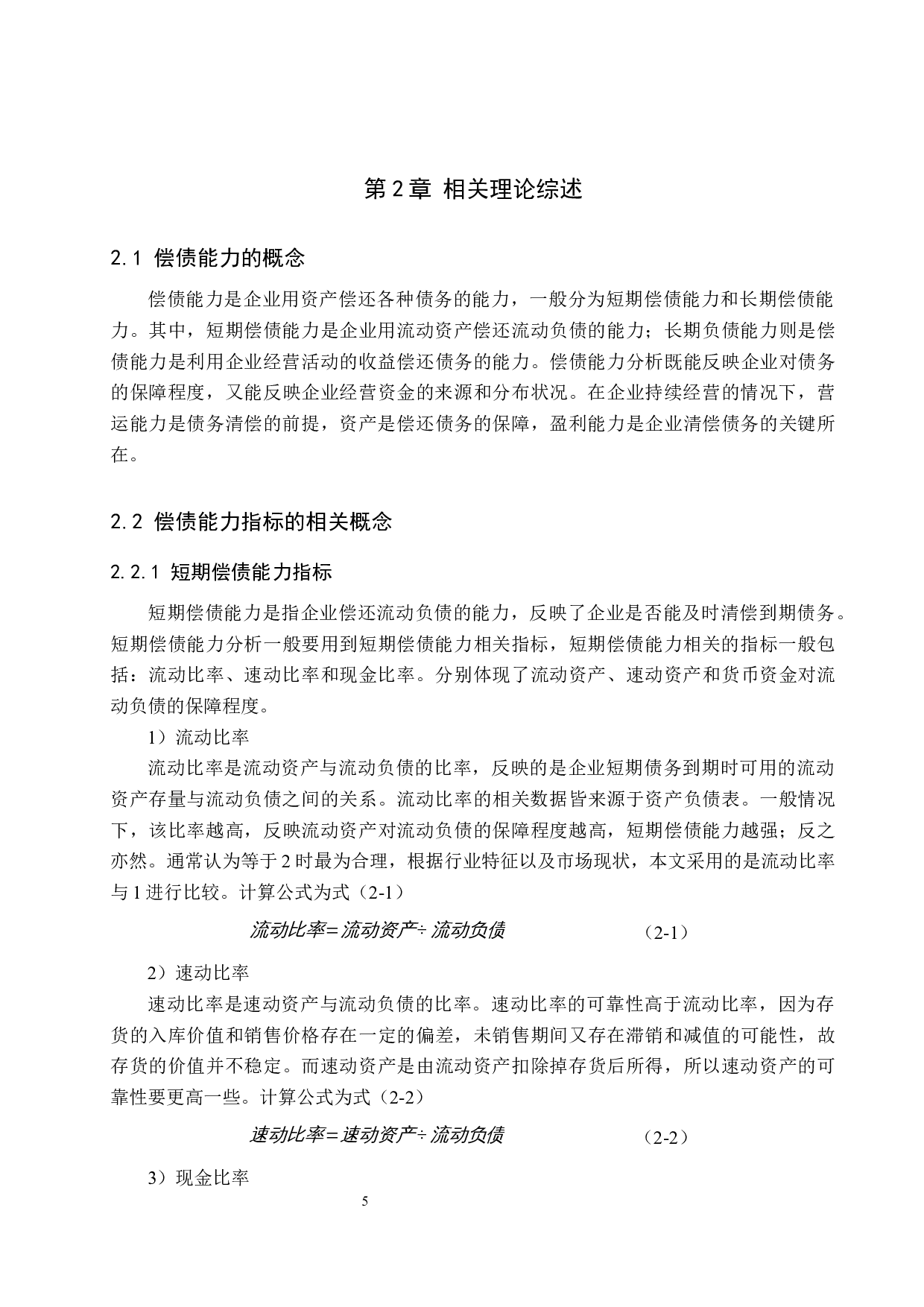 美邦服饰股份有限公司偿债能力分析与对策研究-16264字.docx 第9页