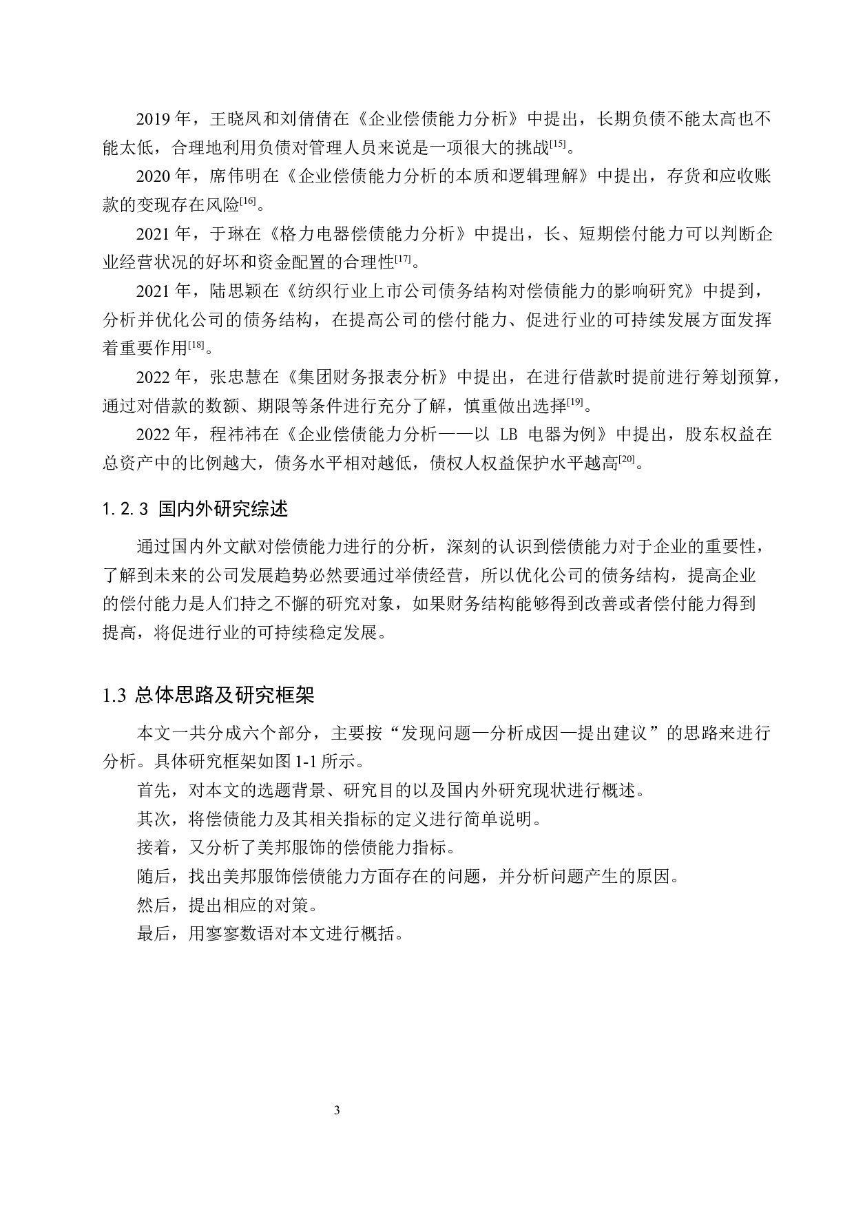 美邦服饰股份有限公司偿债能力分析与对策研究-16264字.docx 第7页