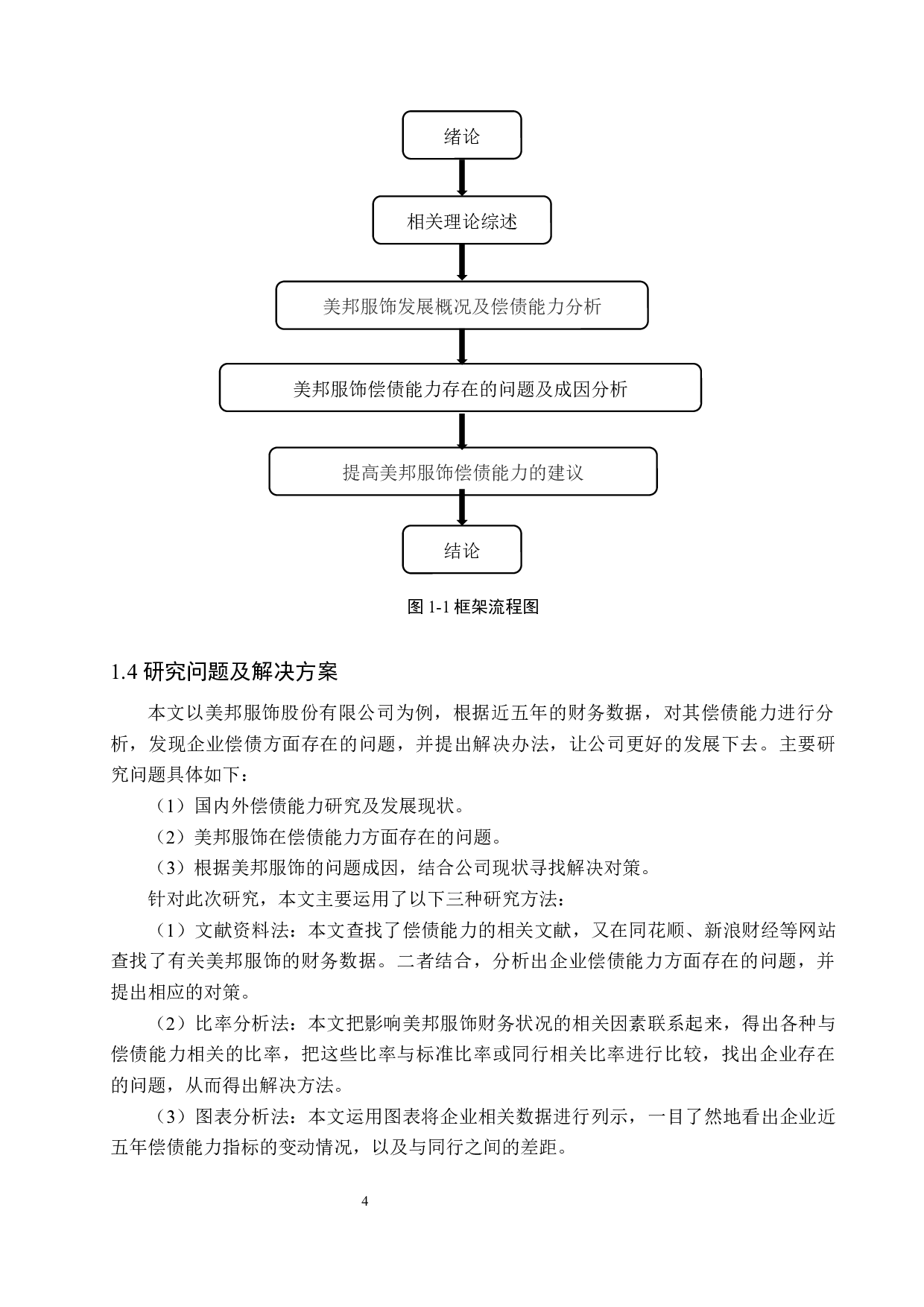 美邦服饰股份有限公司偿债能力分析与对策研究-16264字.docx 第8页