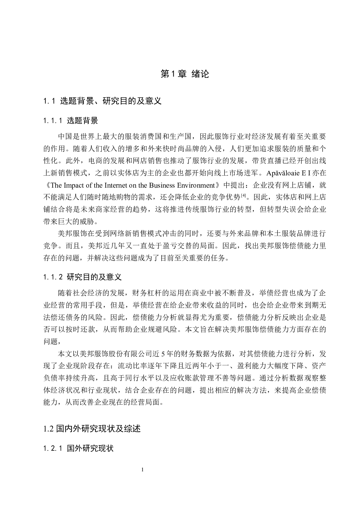 美邦服饰股份有限公司偿债能力分析与对策研究-16264字.docx 第5页