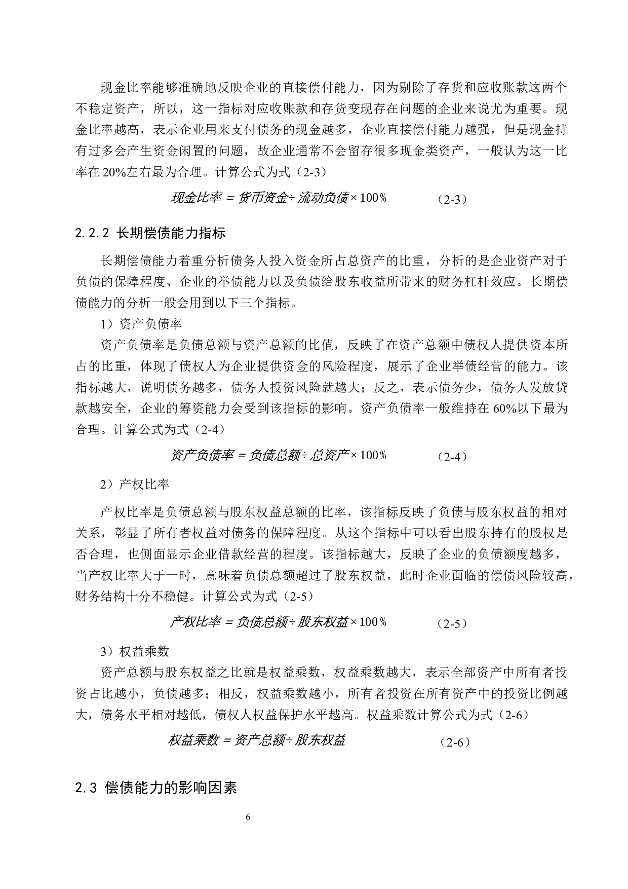 美邦服饰股份有限公司偿债能力分析与对策研究-16264字.docx 第10页