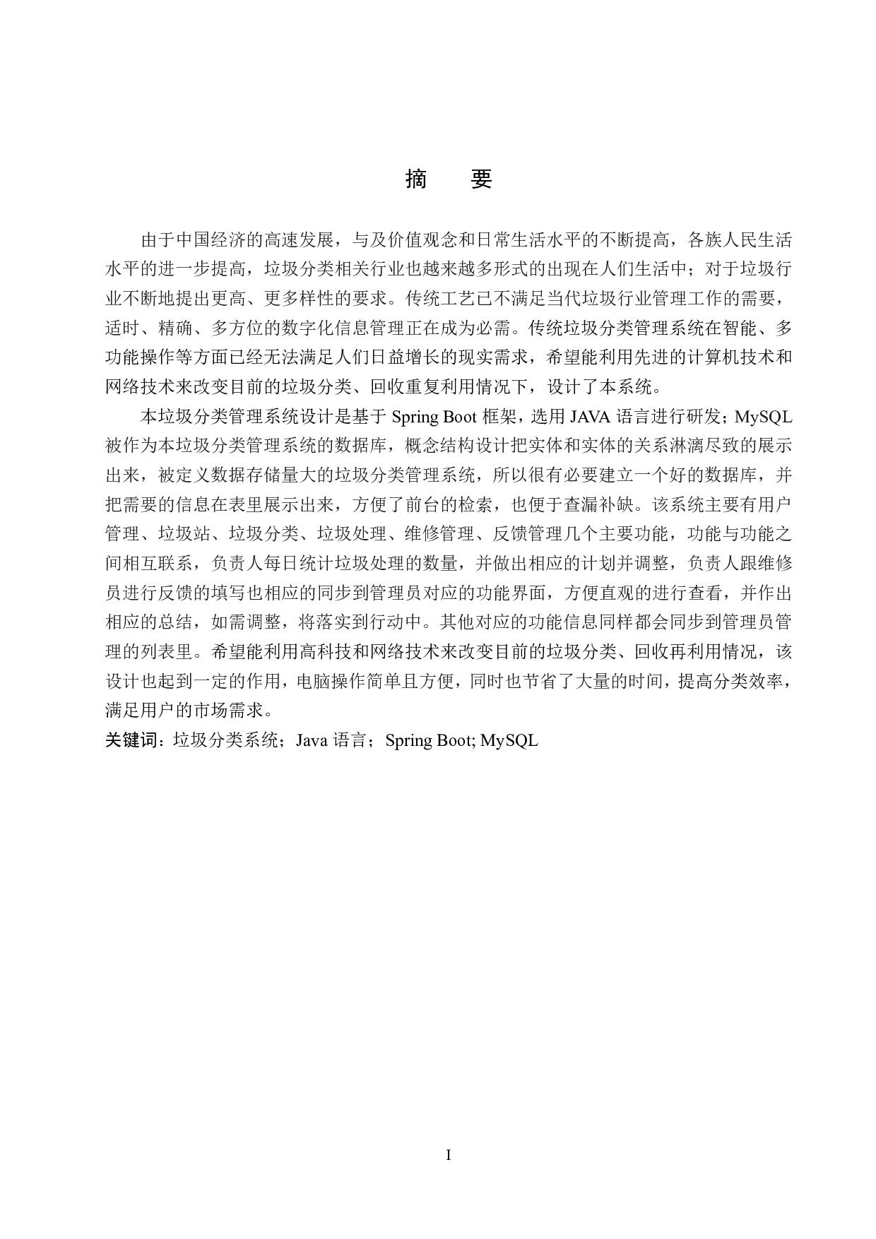 基于 Spring Boot 的垃圾分类管理系统的设计与实现-20094字.pdf 第1页