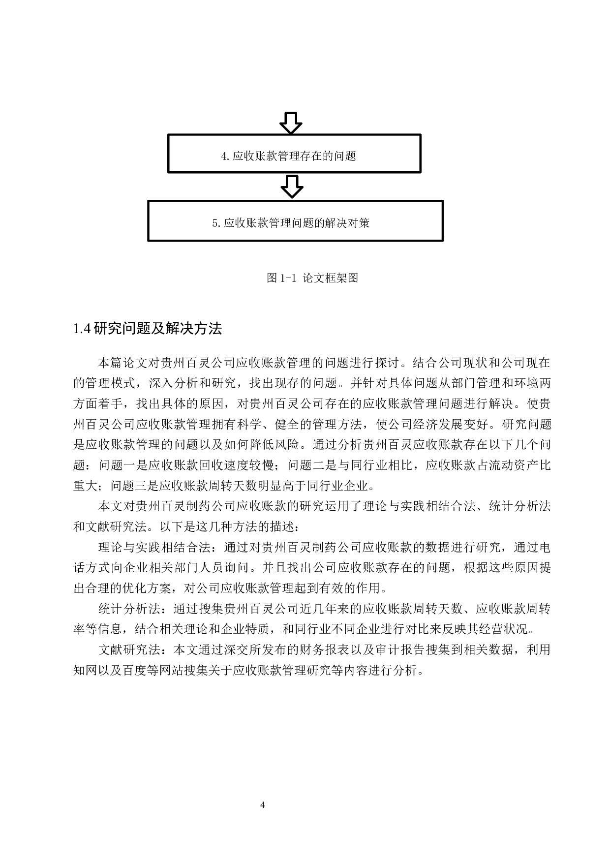 贵州百灵制药股份公司应收账款分析与对策研究.docx-15075字.docx 第8页