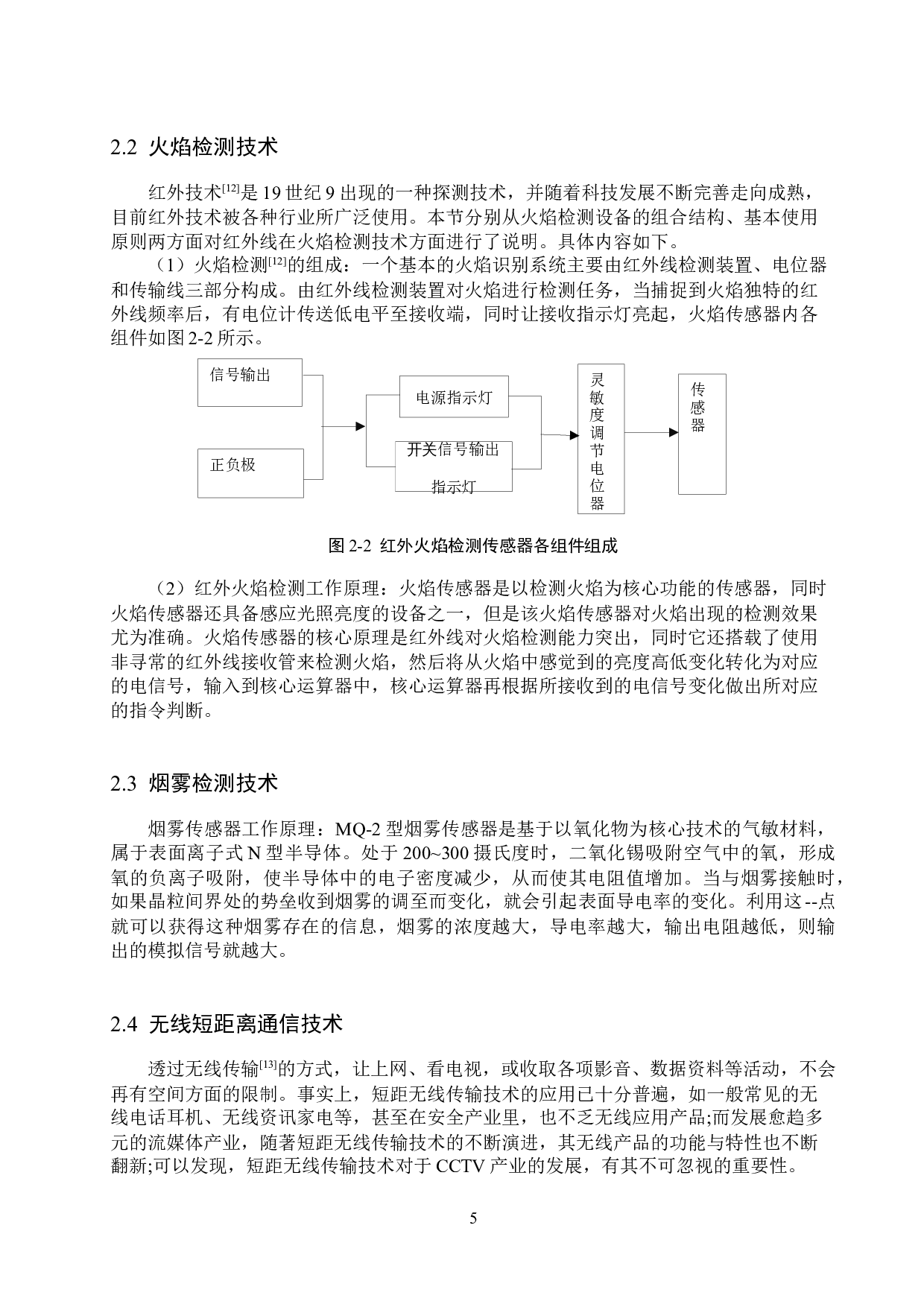 基于树莓派的家用防火系统的设计与实现-13737字.docx 第9页