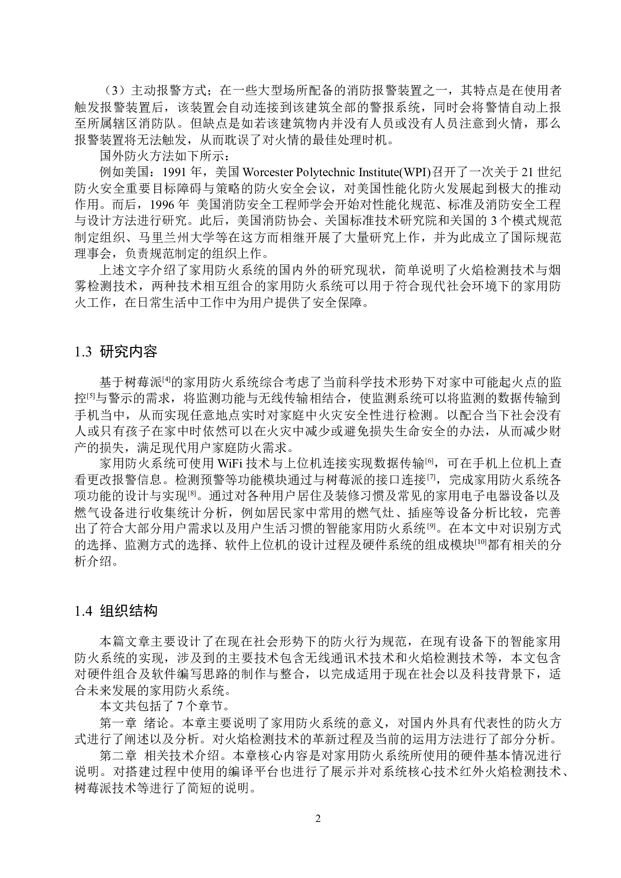 基于树莓派的家用防火系统的设计与实现-13737字.docx 第6页