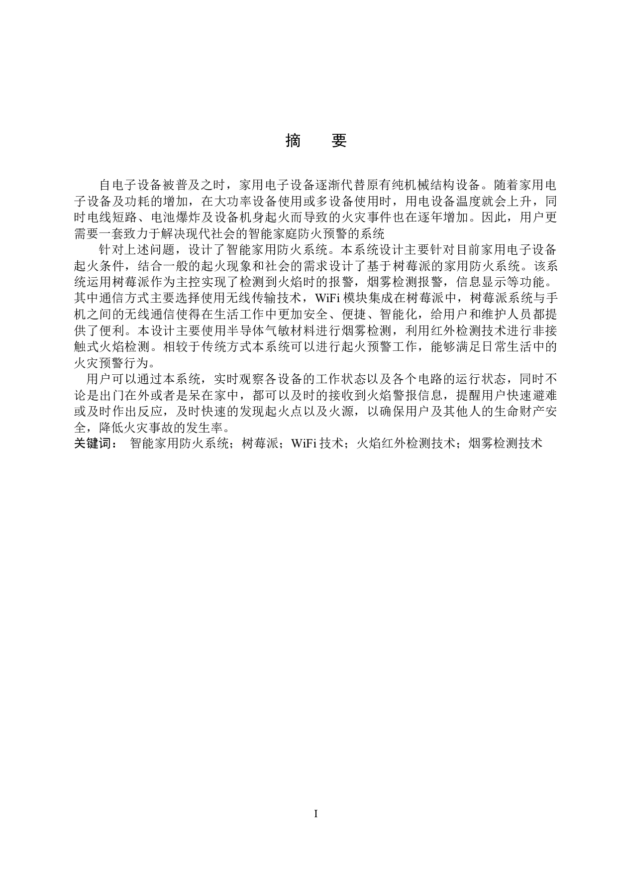 基于树莓派的家用防火系统的设计与实现-13737字.docx 第1页