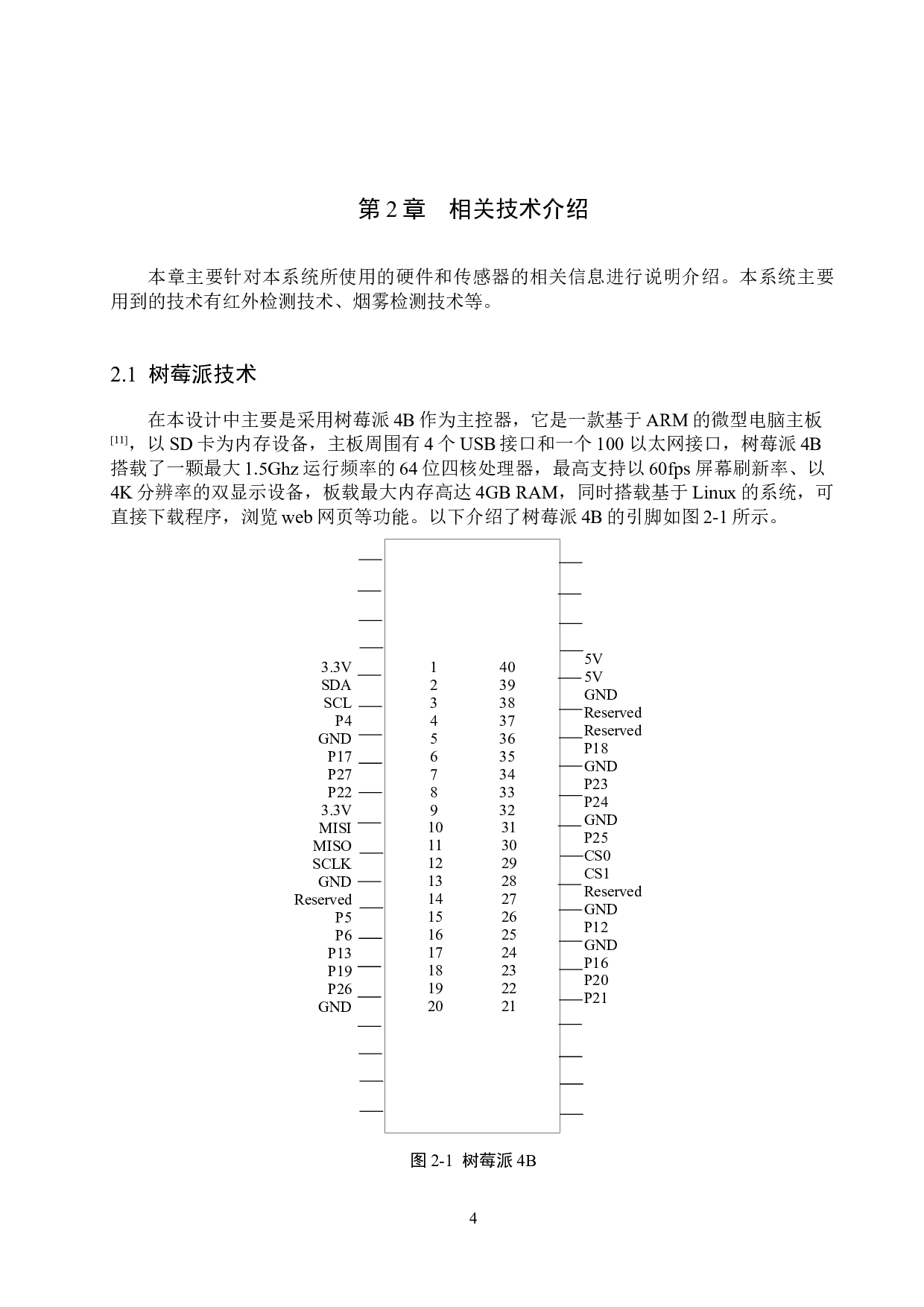基于树莓派的家用防火系统的设计与实现-13737字.docx 第8页