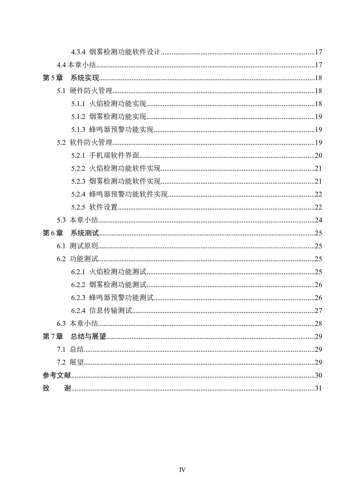 基于树莓派的家用防火系统的设计与实现-13737字.docx 第4页