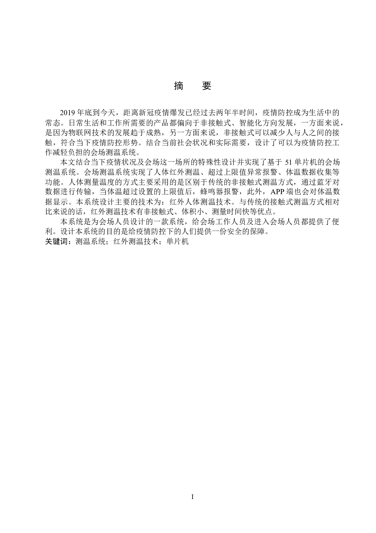 基于51单片机的会场测温系统的设计与实现-13981字.docx 第1页