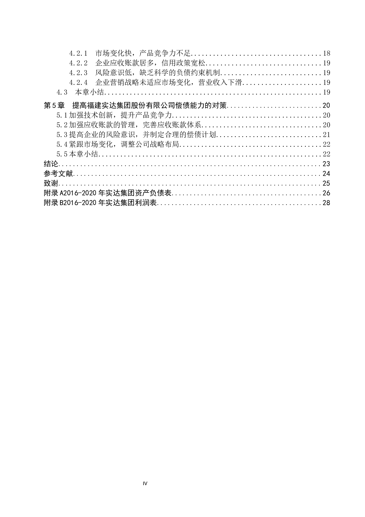 福建实达集团股份有限公司偿债能力分析及对策研究-15643字.docx 第4页