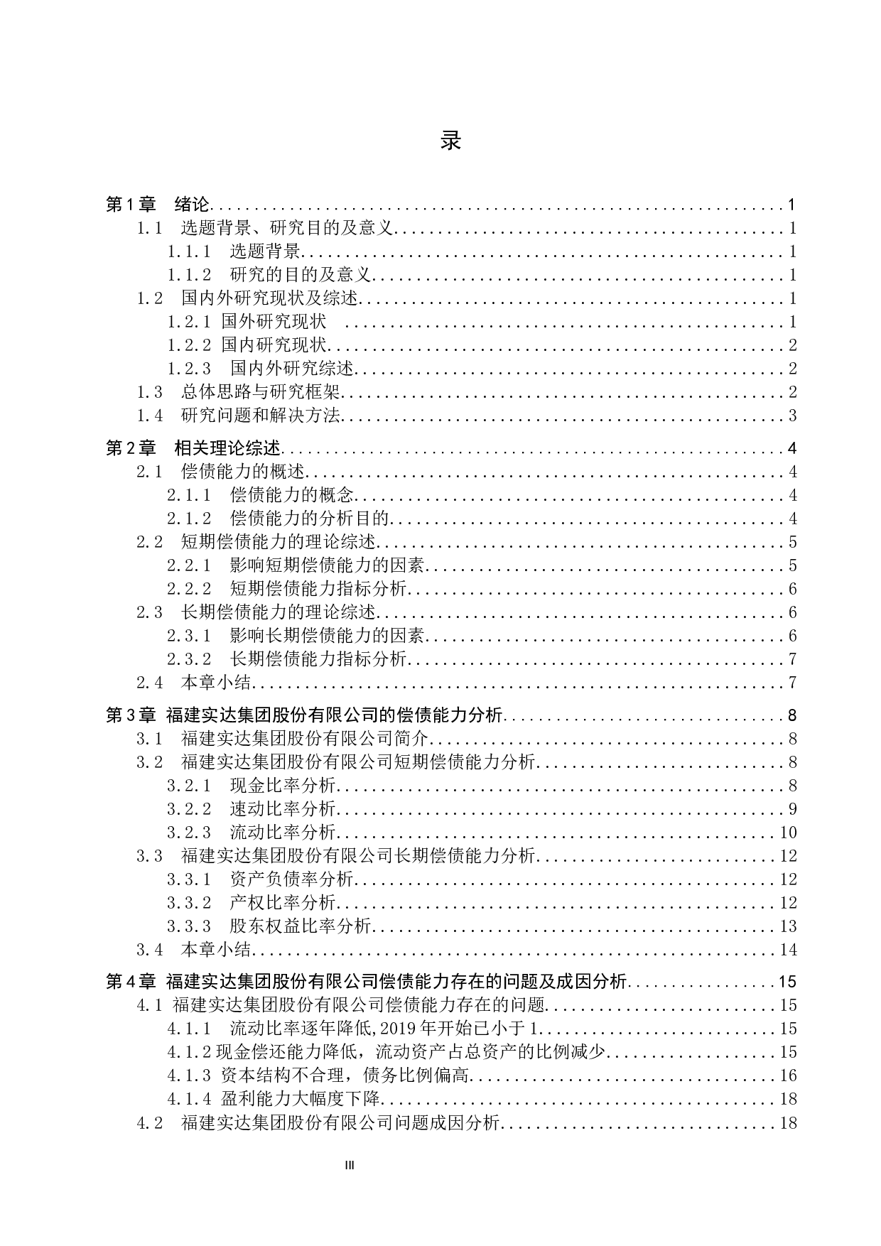 福建实达集团股份有限公司偿债能力分析及对策研究-15643字.docx 第3页