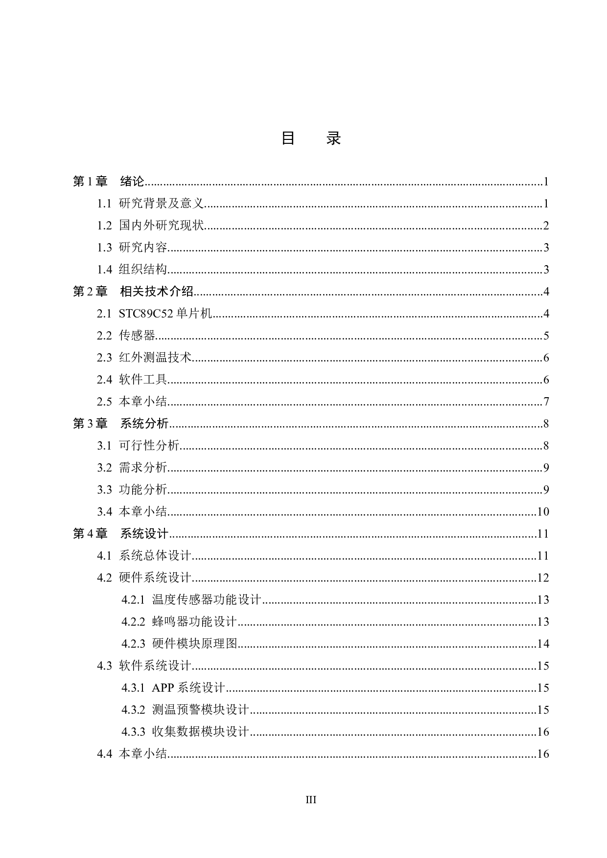 基于51单片机的会场测温系统的设计与实现-13981字.docx 第3页