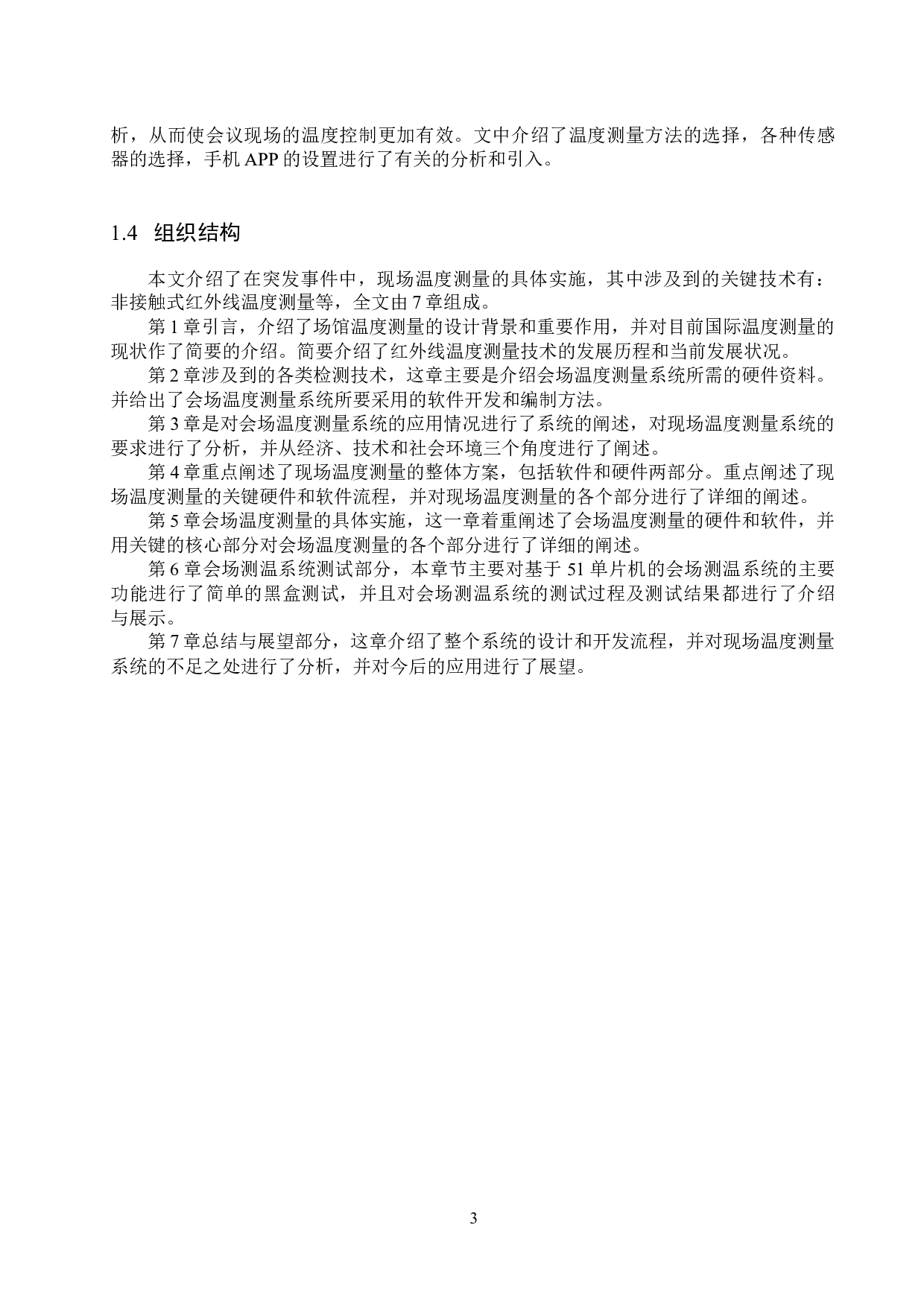 基于51单片机的会场测温系统的设计与实现-13981字.docx 第7页